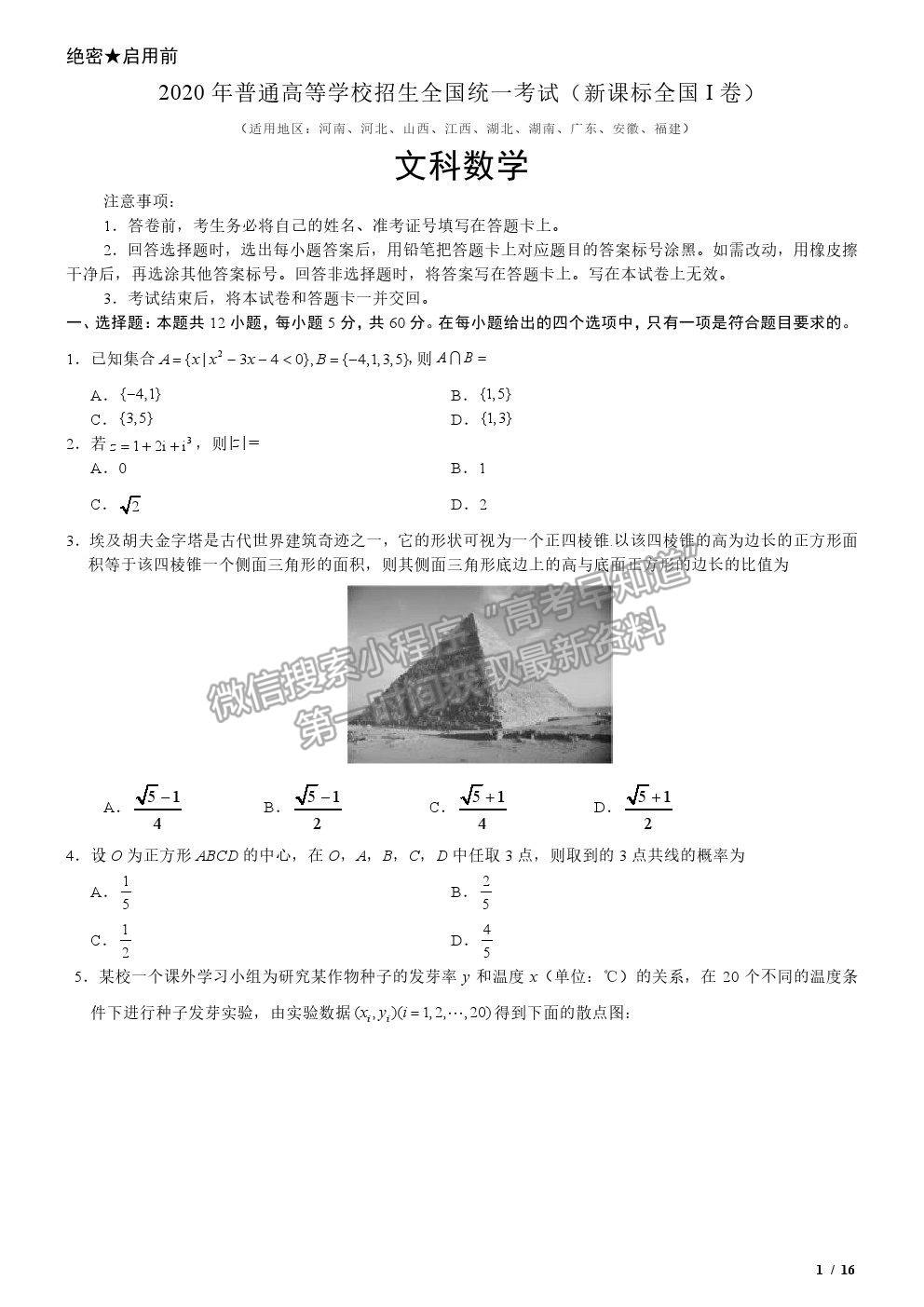 2020全國(guó)I卷高考真題文數(shù)試卷及參考答案