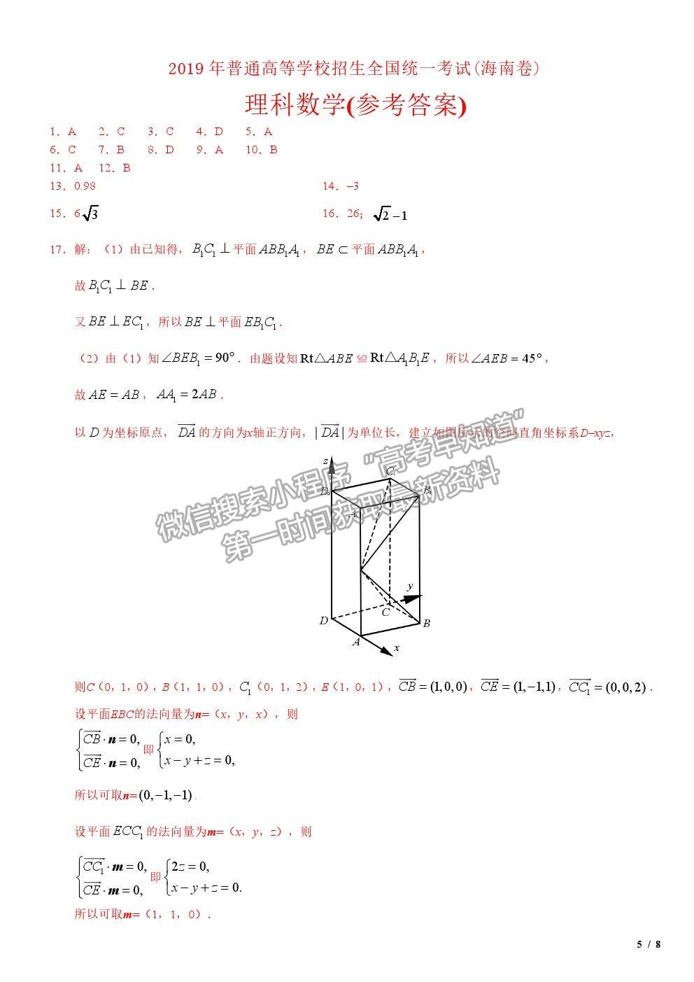 2019海南卷高考真題理數(shù)試卷及參考答案