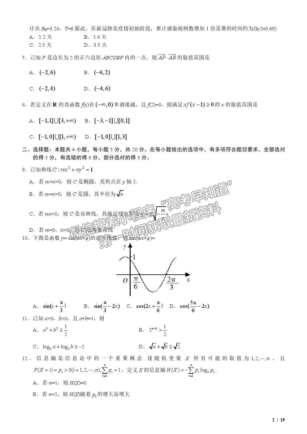 2020新高考I卷真題數(shù)學(xué)試卷及參考答案