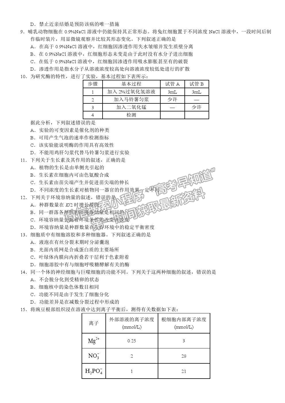 2019浙江卷高考真題生物試卷及參考答案