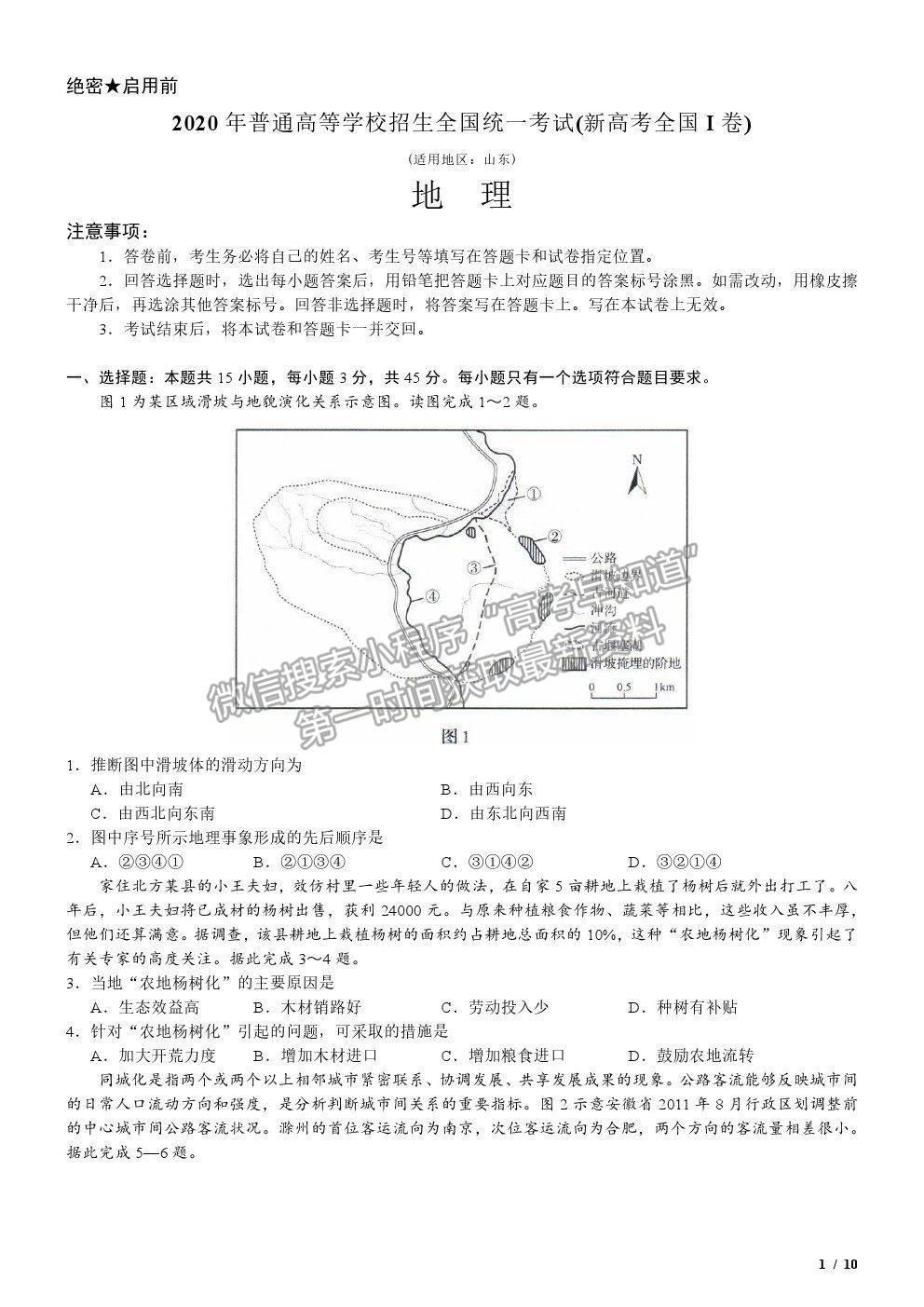 2020新高考I卷真題地理試卷及參考答案