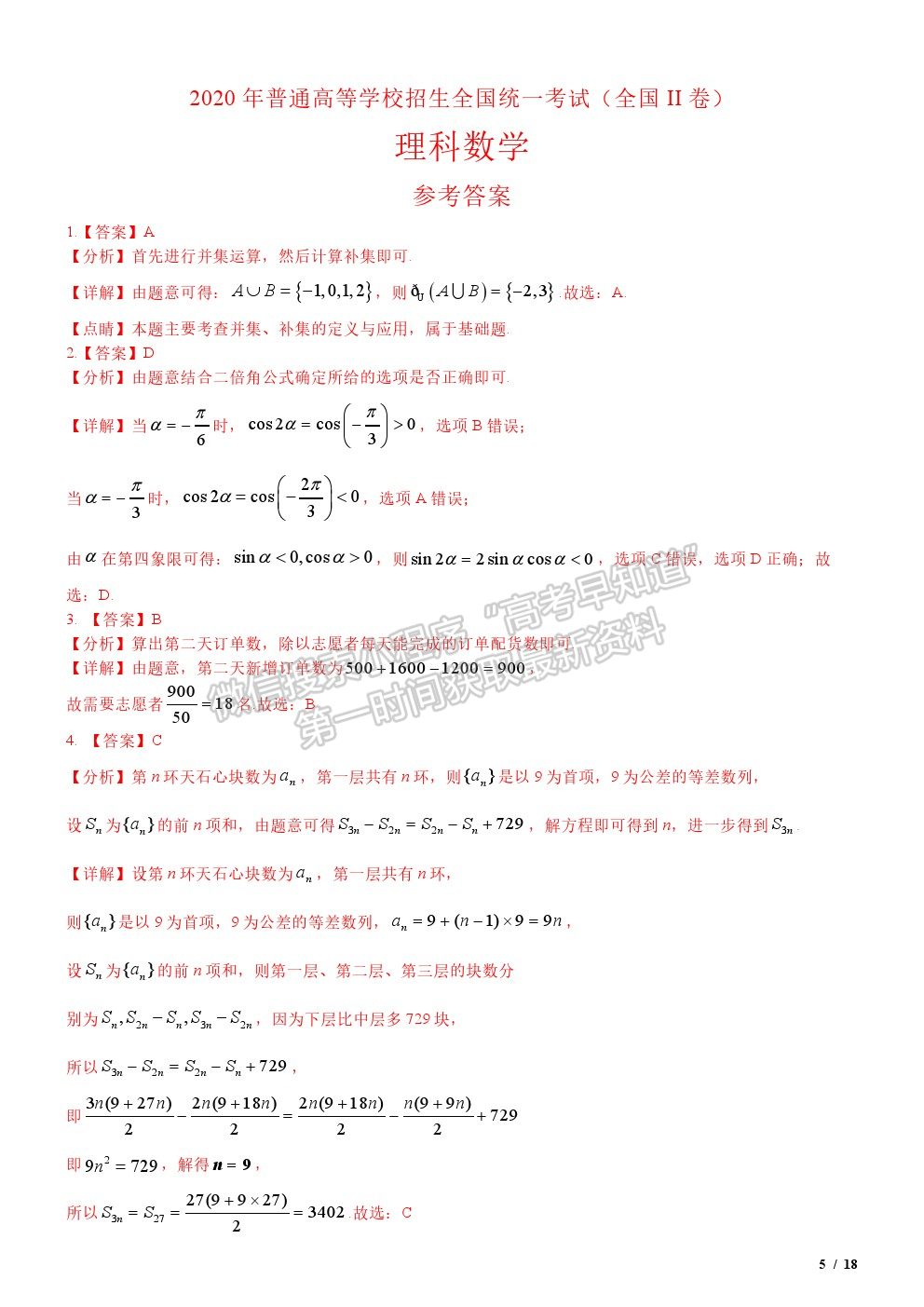 2020全國(guó)Ⅱ卷高考真題理數(shù)試卷及參考答案