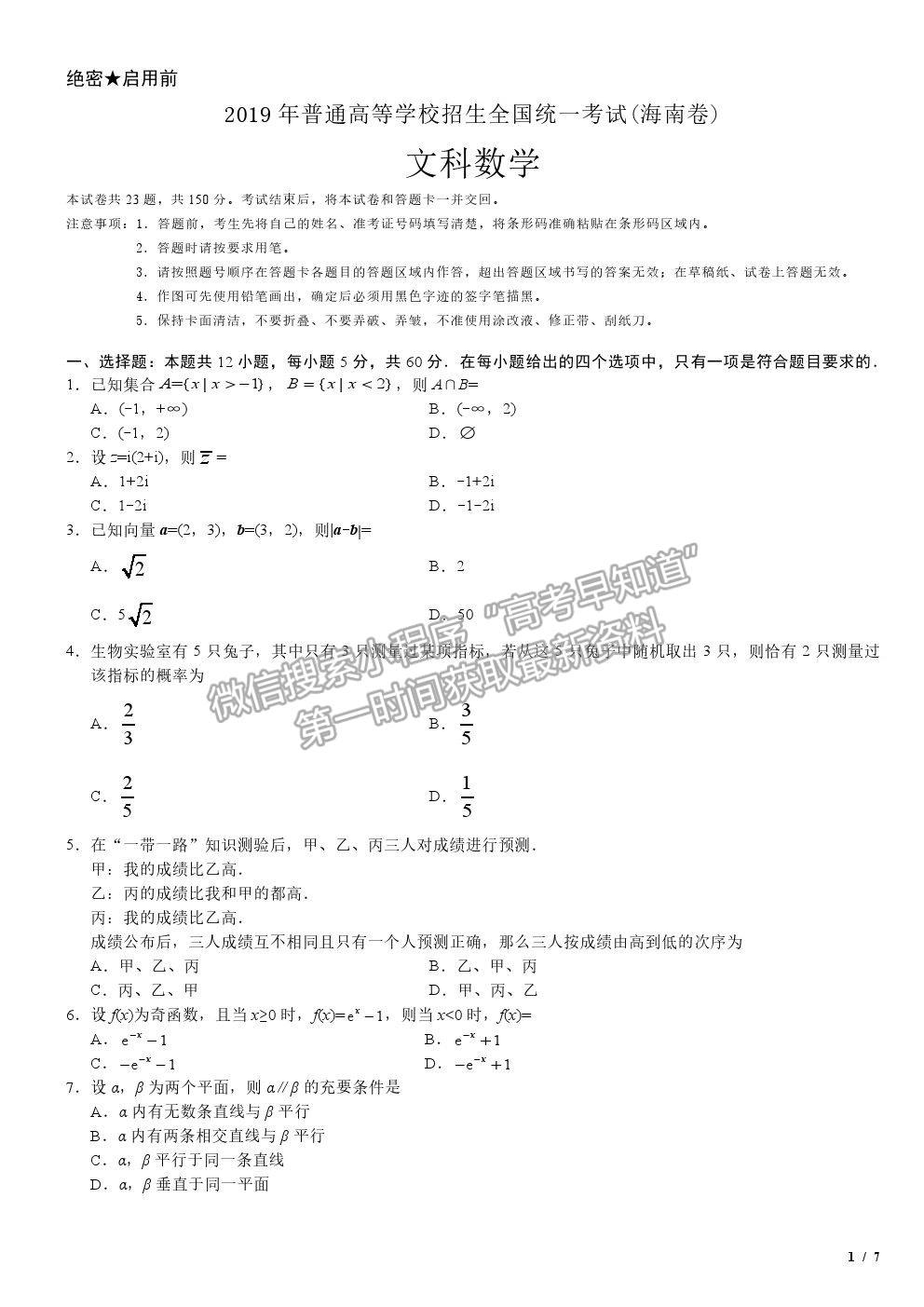 2019海南卷高考真題文數試卷及參考答案