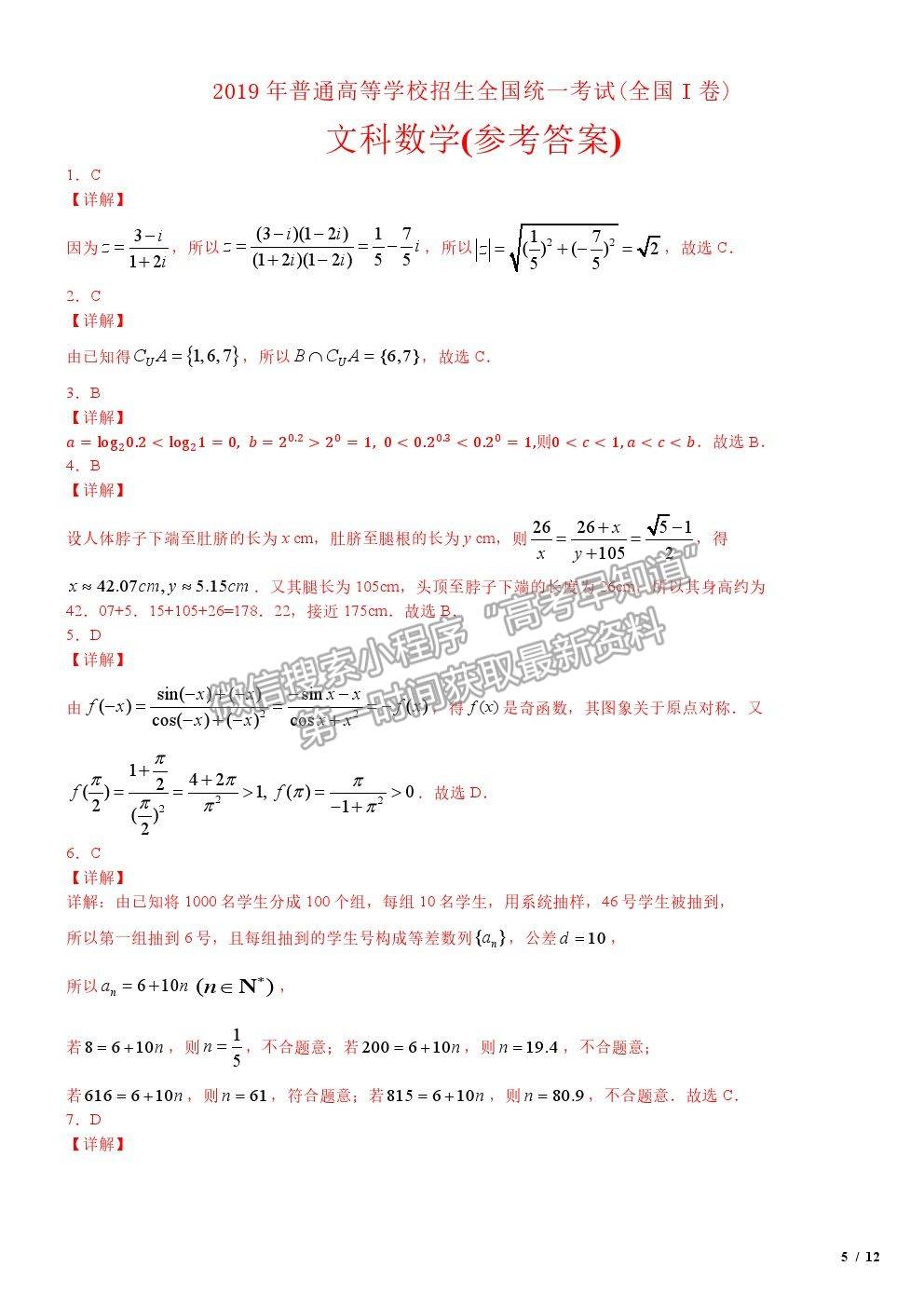 2019全國I卷高考真題文數(shù)試卷及參考答案