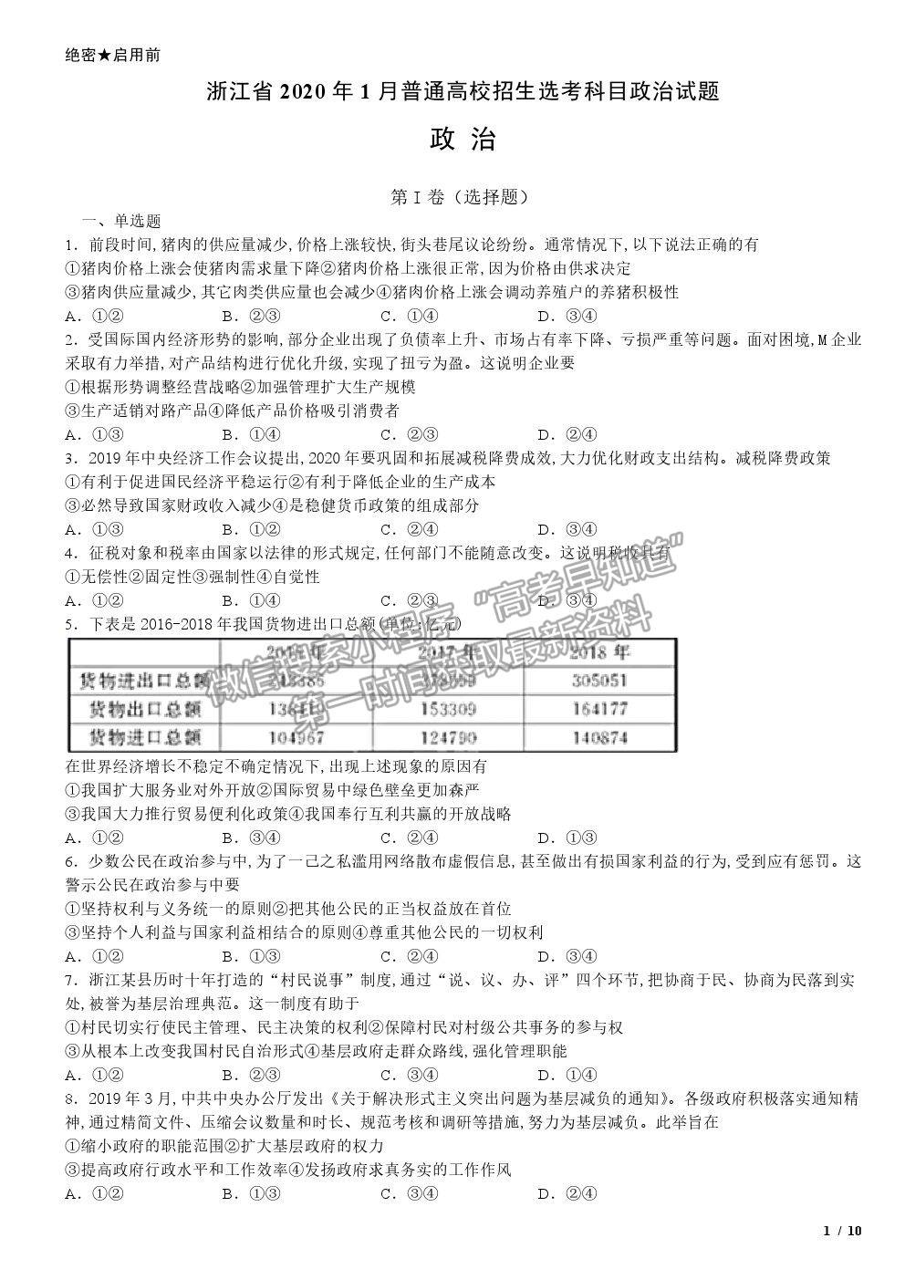 2020浙江卷高考真题(1月选考)政治试卷及参考答案 2020浙江卷高考真题(1月选考)政治试卷及参考答案