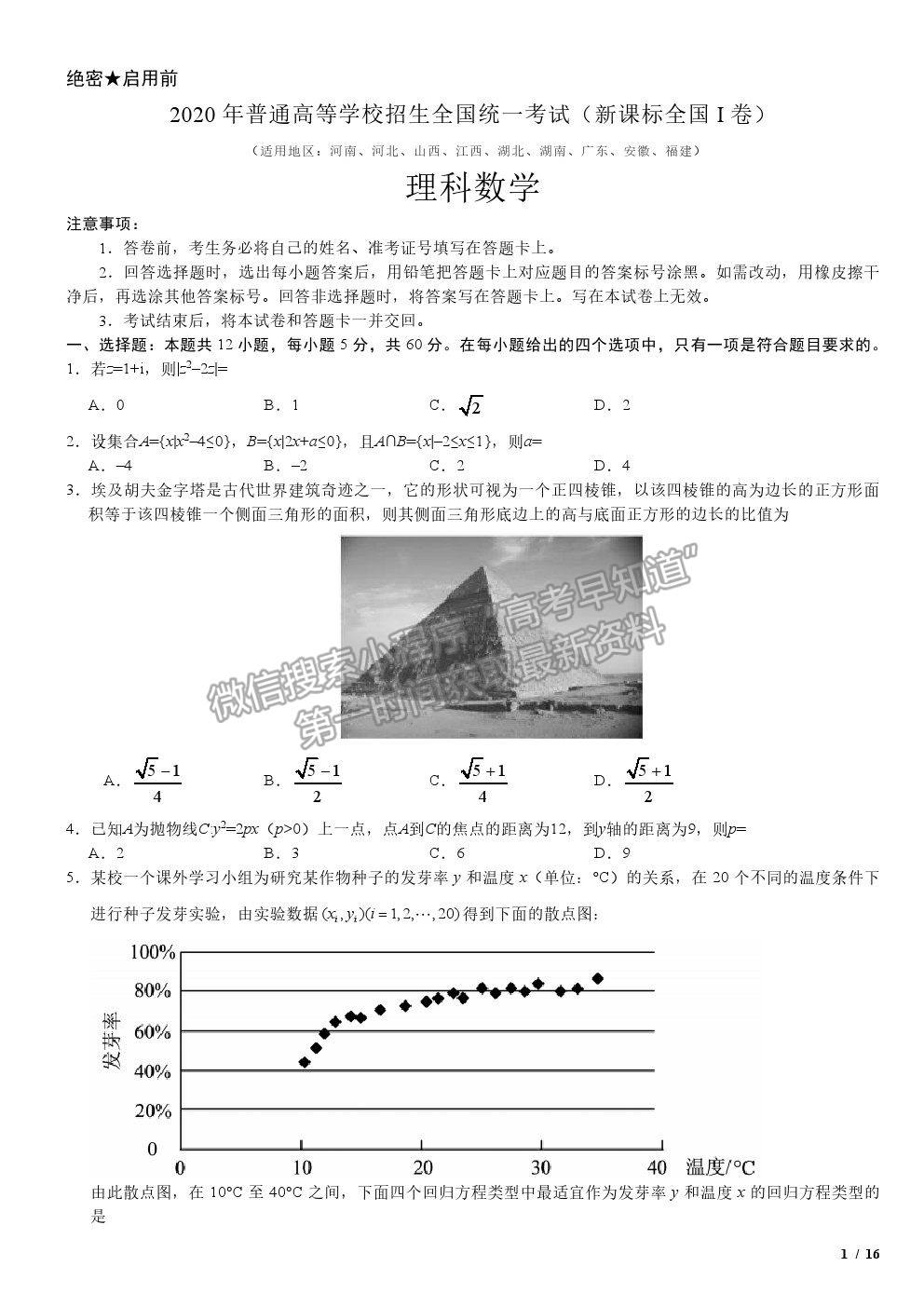 2020全國I卷高考真題理數(shù)試卷及參考答案