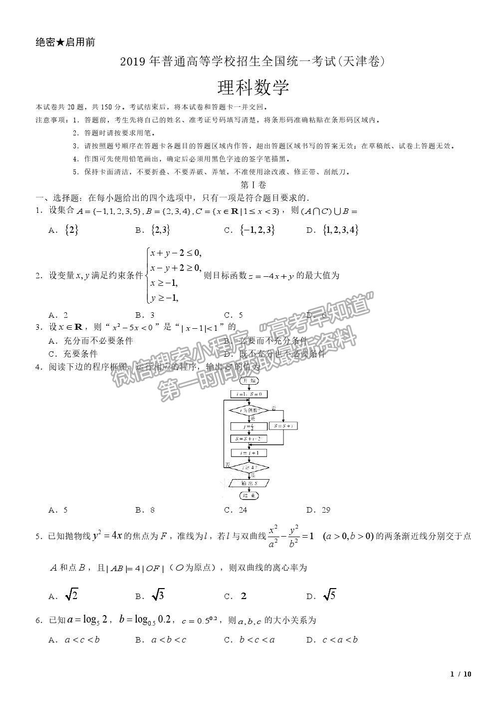 2019天津卷高考真題理數試卷及參考答案