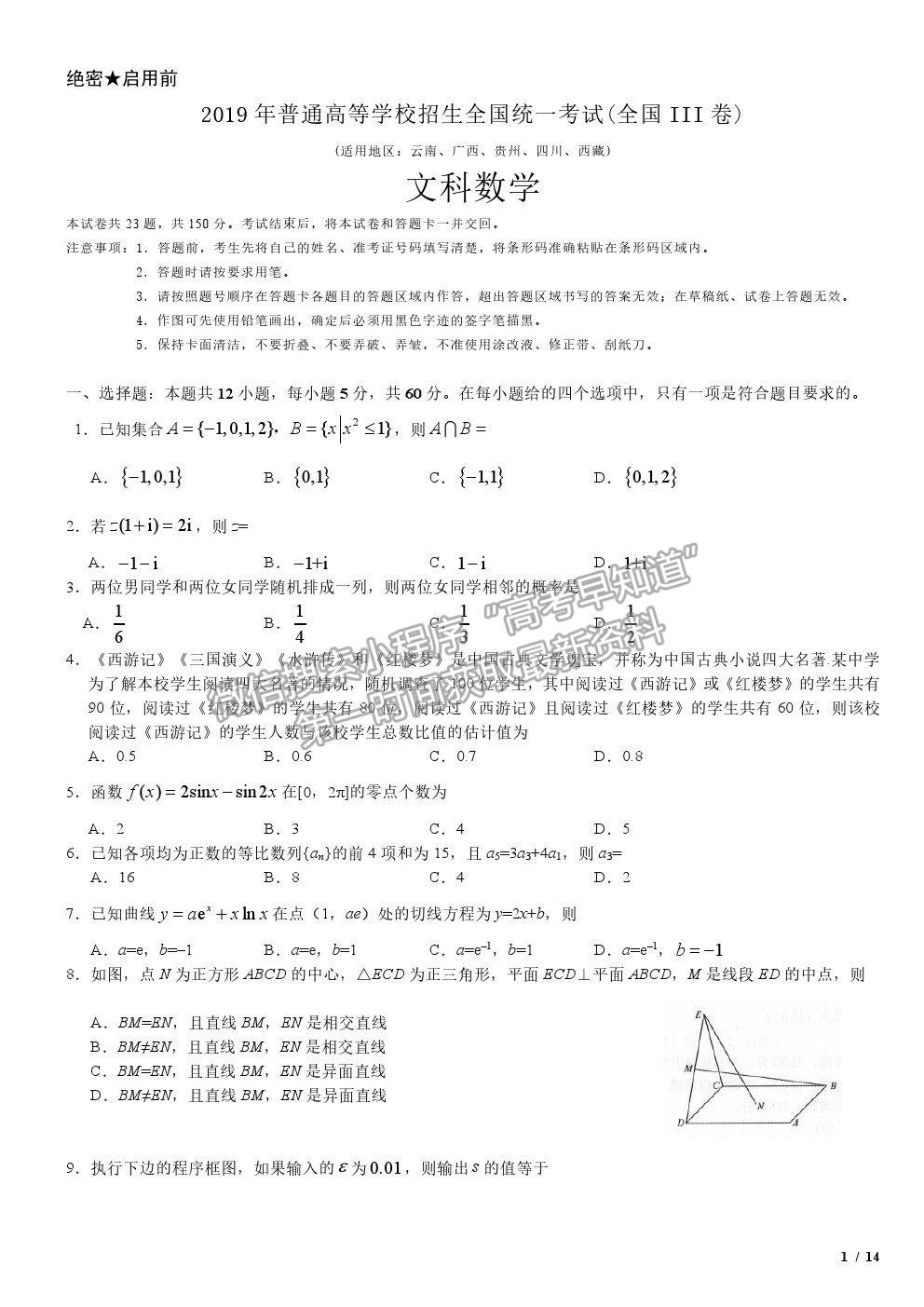 2019全國Ⅲ卷高考真題文數(shù)試卷及參考答案