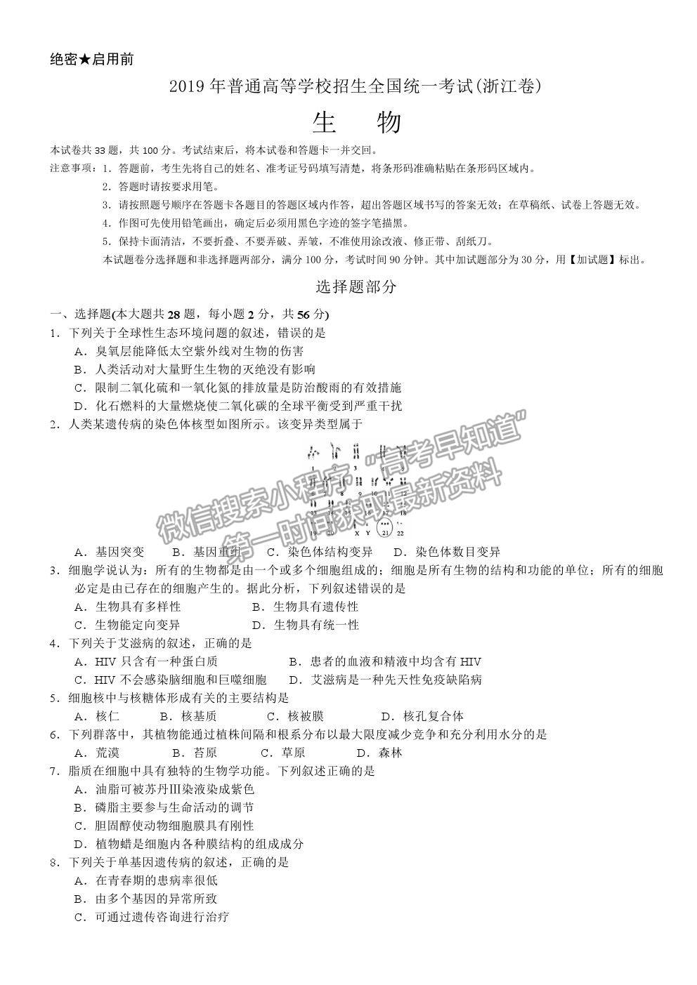 2019浙江卷高考真題生物試卷及參考答案