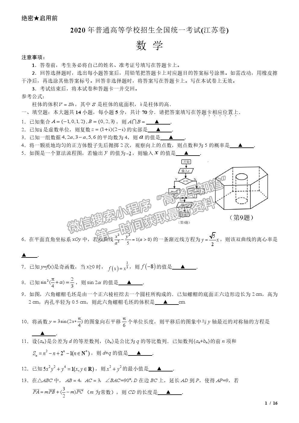 2020江蘇卷高考真題數(shù)學(xué)試卷及參考答案