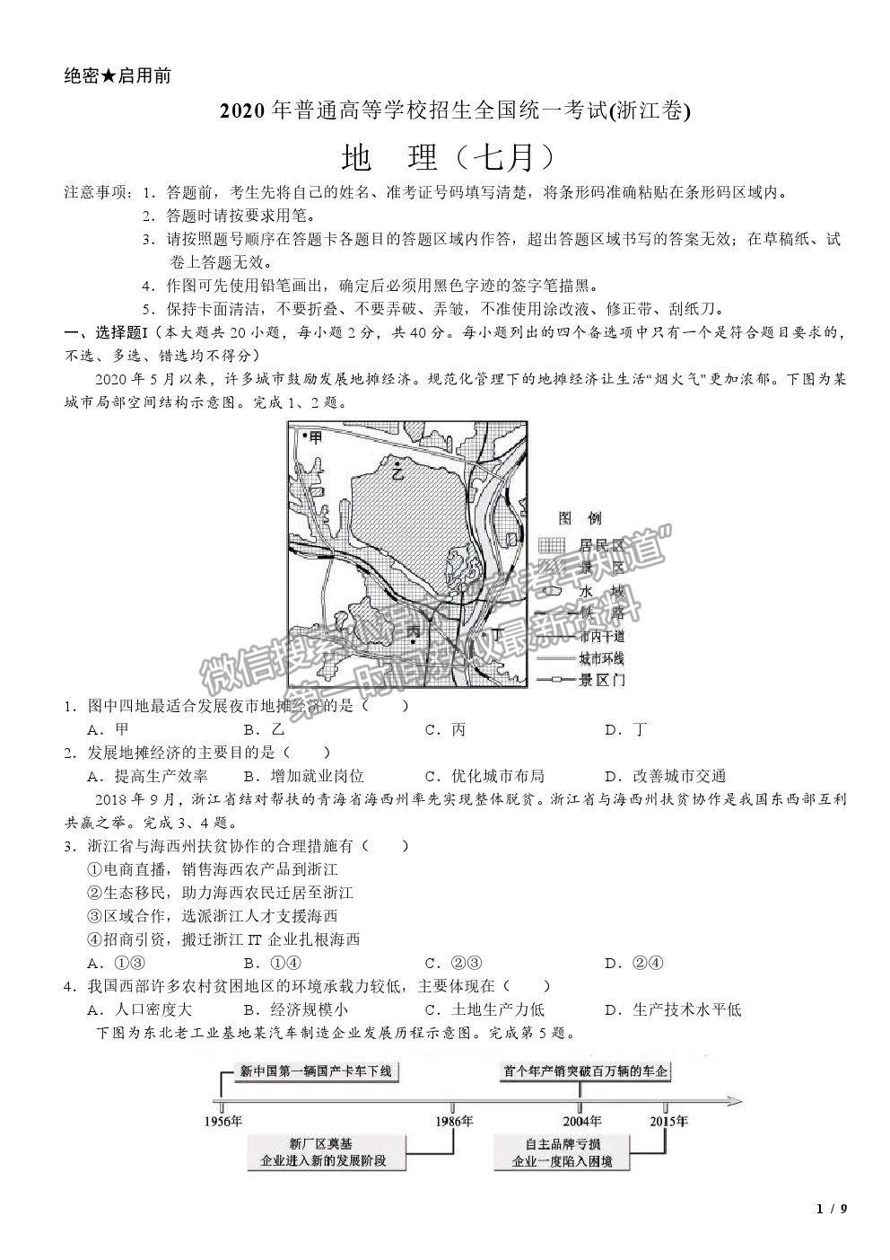 2020浙江卷高考真题（1月选考）地理试卷及参考答案