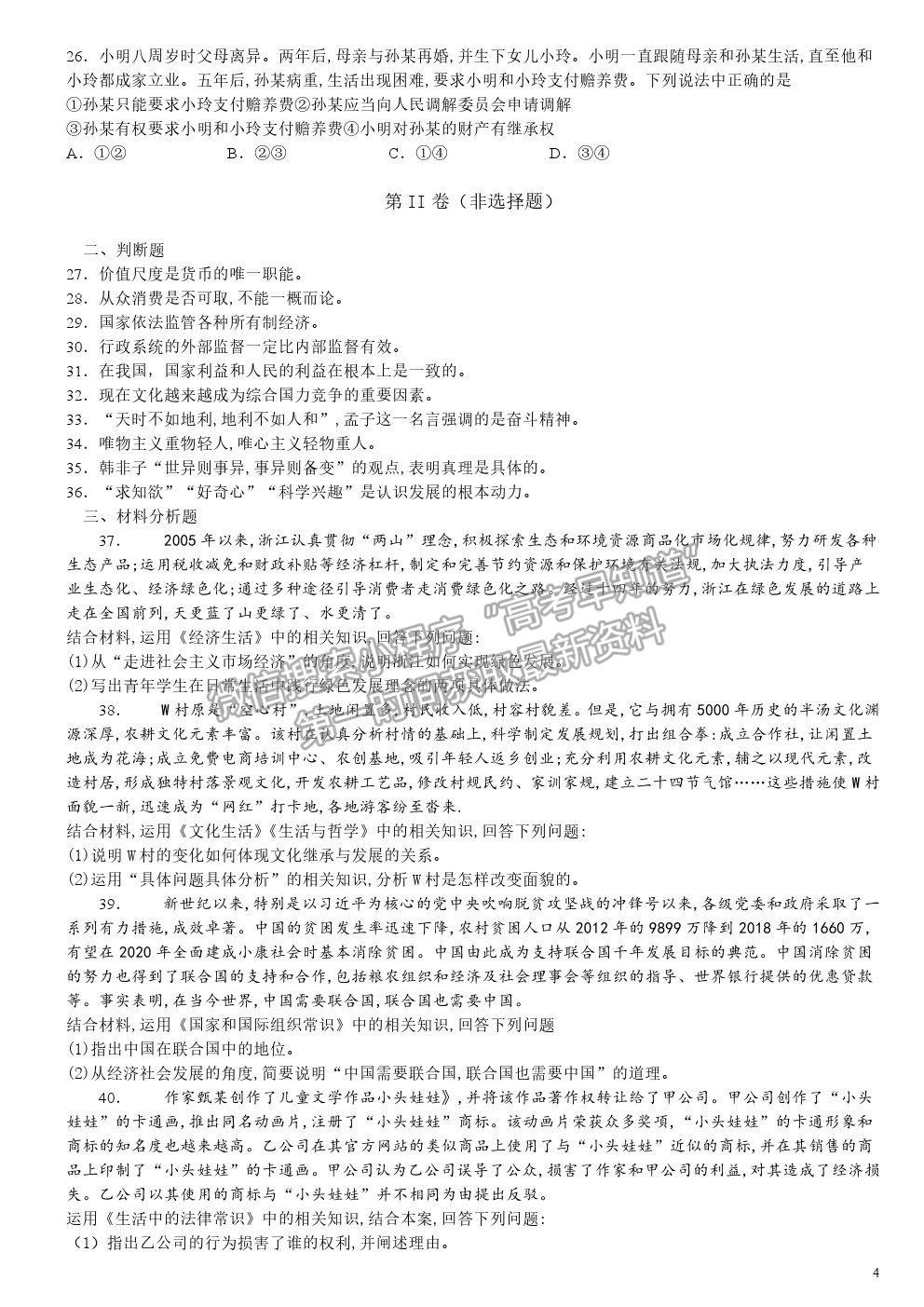 2020浙江卷高考真题(1月选考)政治试卷及参考答案 2020浙江卷高考真题(1月选考)政治试卷及参考答案