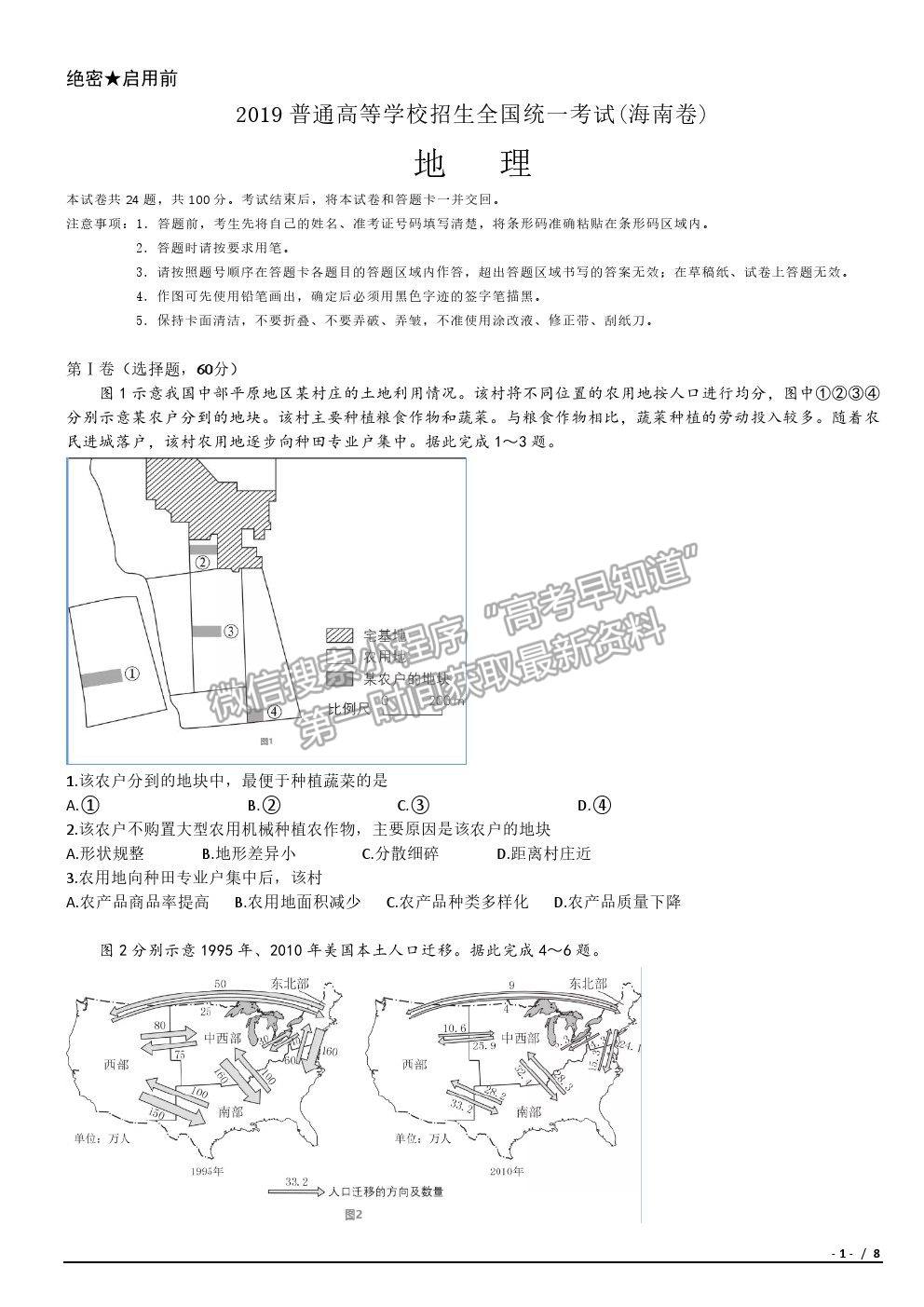 2019海南卷高考真題地理試卷及參考答案