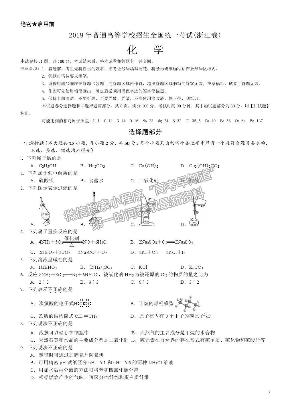 2019浙江卷高考真題化學試卷及參考答案