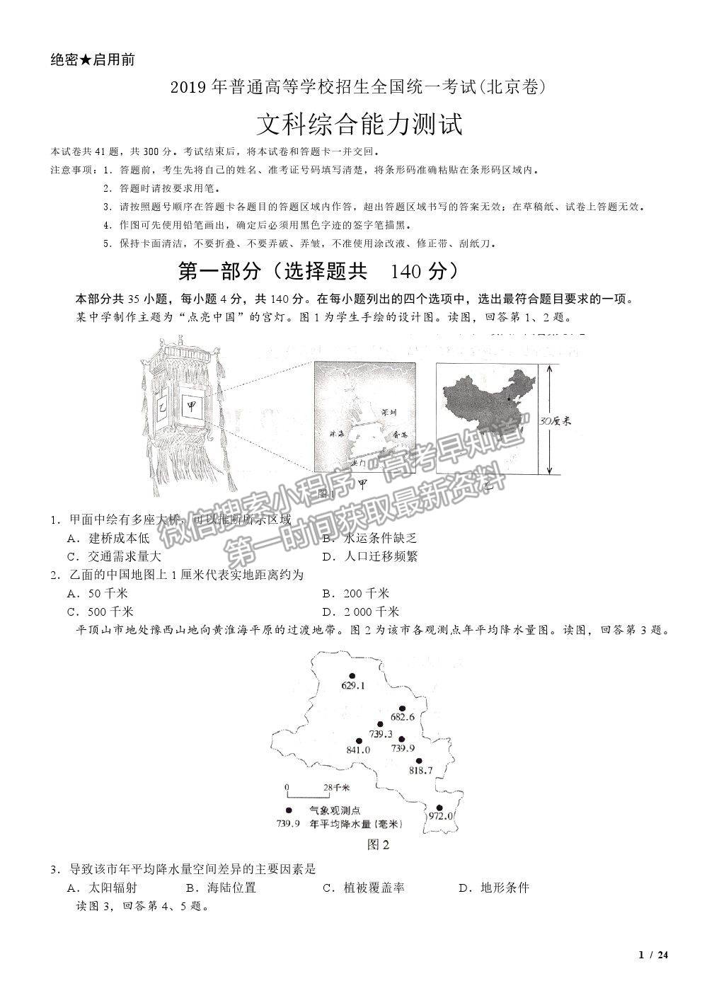 2019北京卷高考真題文綜試卷及參考答案