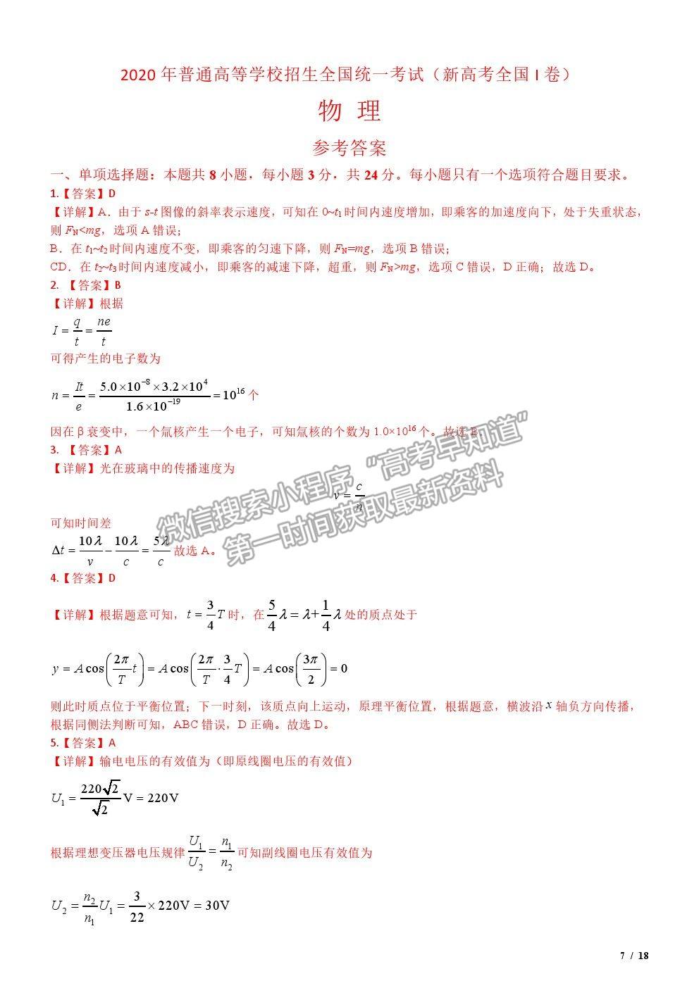 2020新高考I卷真題物理試卷及參考答案