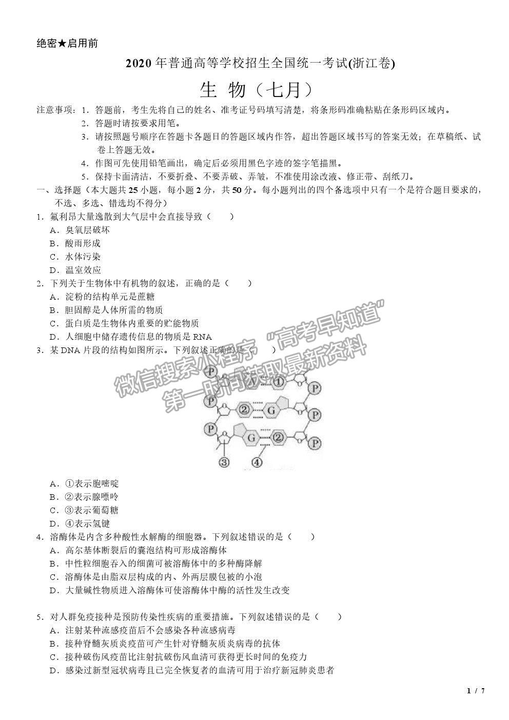 2020浙江卷高考真題生物試卷及參考答案