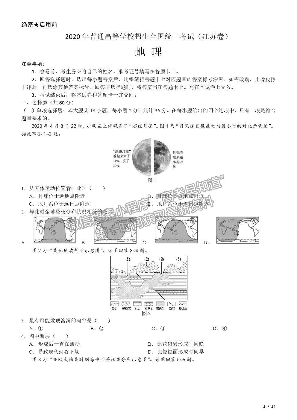 2020江蘇卷高考真題地理試卷及參考答案