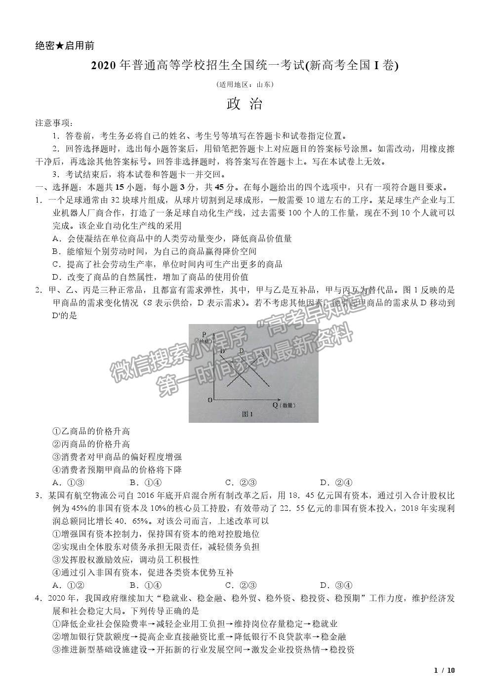 2020新高考I卷真題政治試卷及參考答案