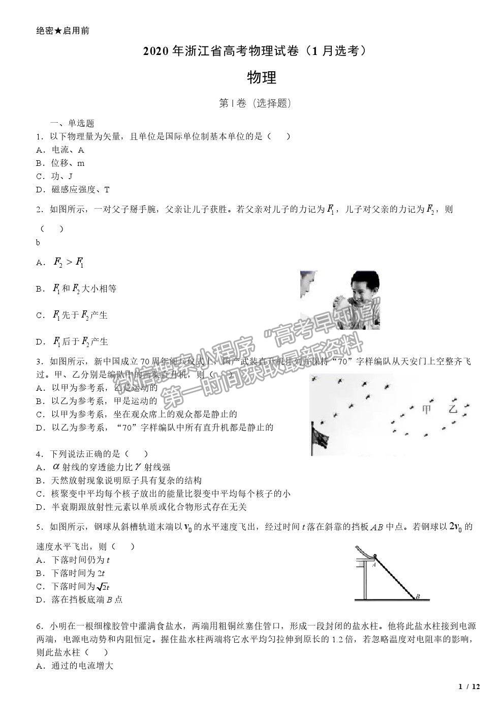 2020浙江卷高考真题（1月选考）物理试卷及参考答案