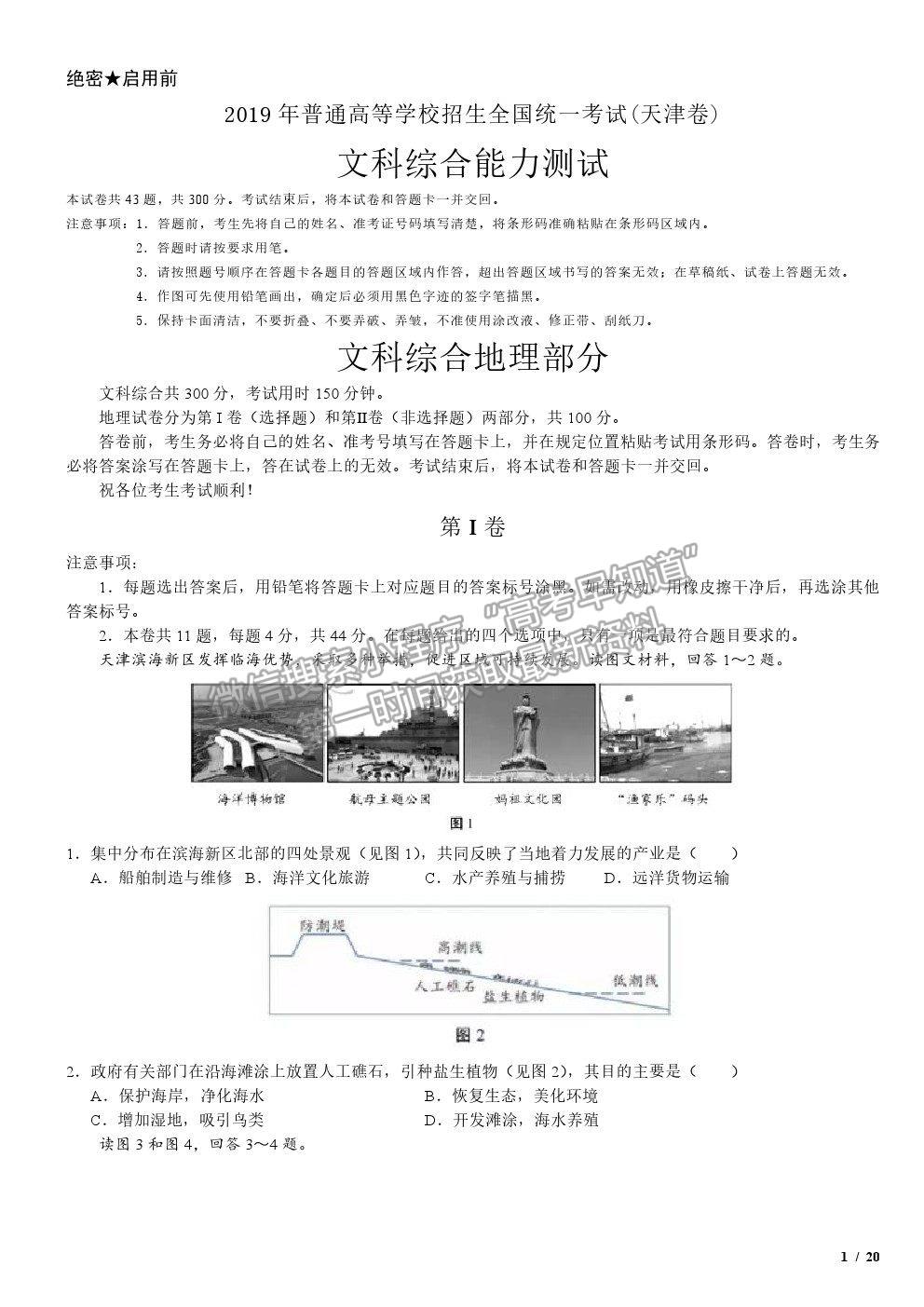 2019天津卷高考真題文綜試卷及參考答案