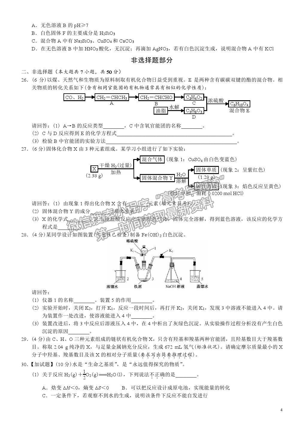 2019浙江卷高考真題化學試卷及參考答案