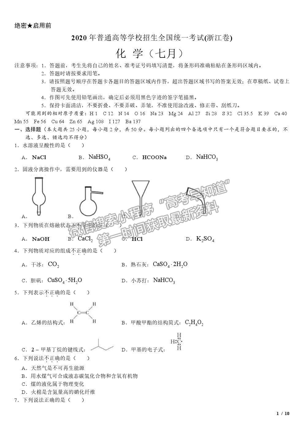 2020浙江卷高考真題化學試卷及參考答案