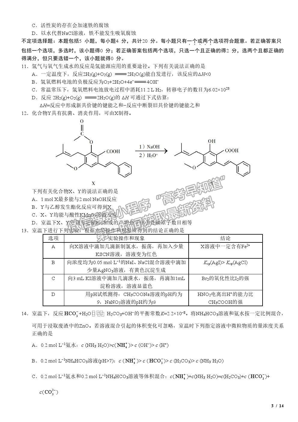 2019江蘇卷高考真題化學試卷及參考答案