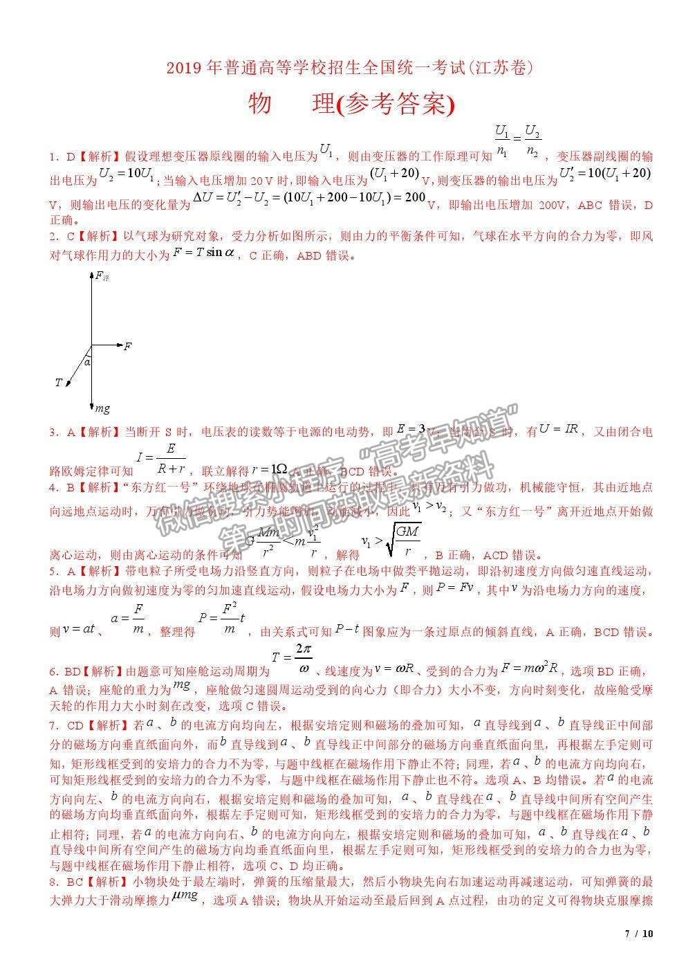 2019江蘇卷高考真題物理試卷及參考答案