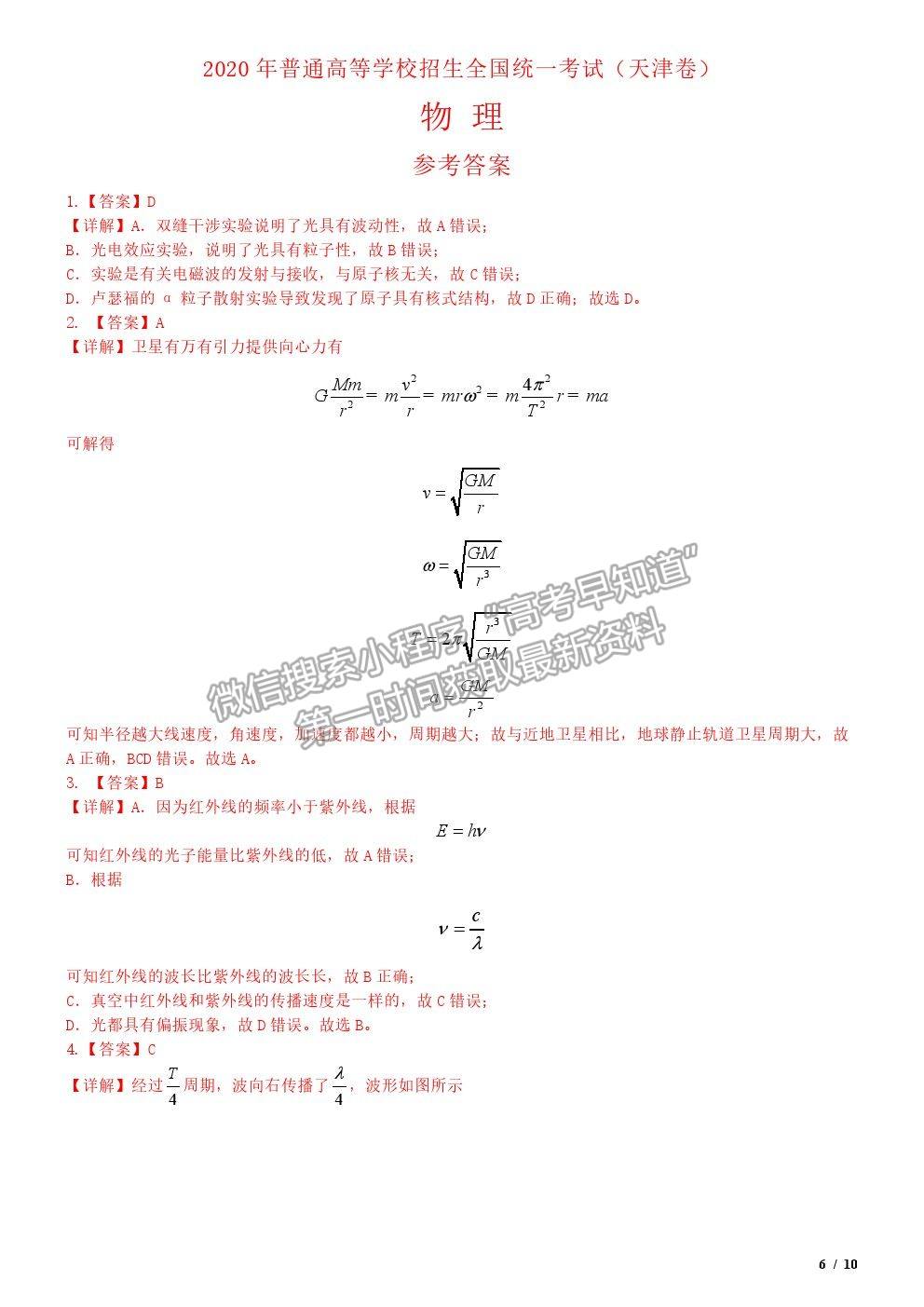 2020天津卷高考真題物理試卷及參考答案