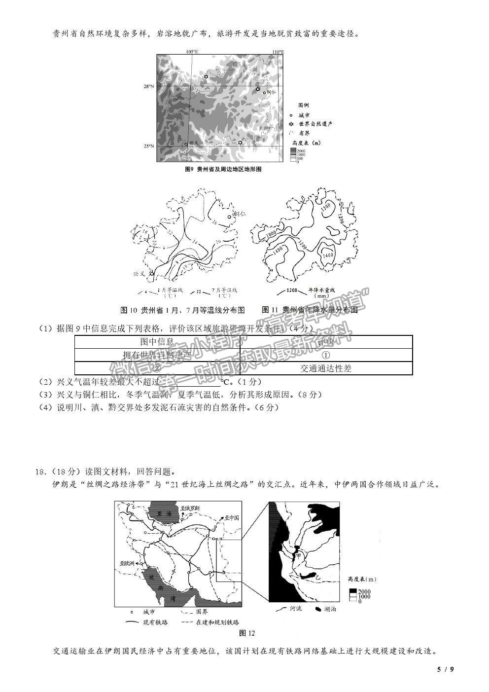 2020天津卷高考真題地理試卷及參考答案