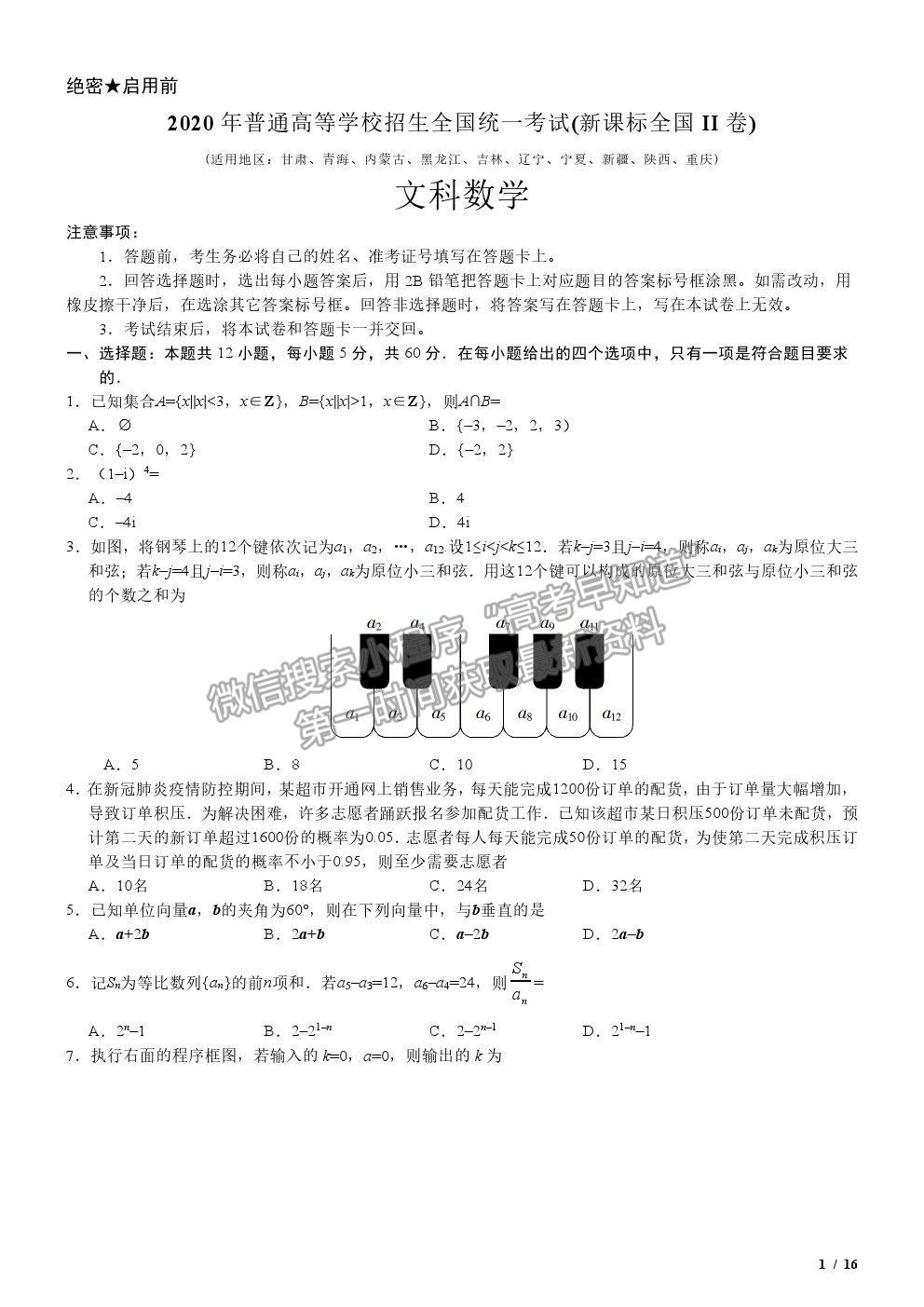 2020全國Ⅱ卷高考真題文數(shù)試卷及參考答案