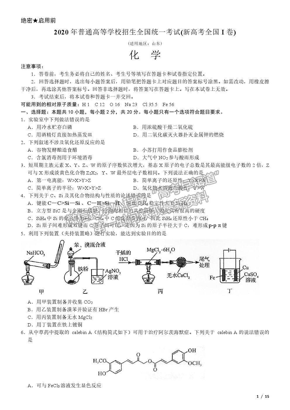 2020新高考I卷真題化學試卷及參考答案