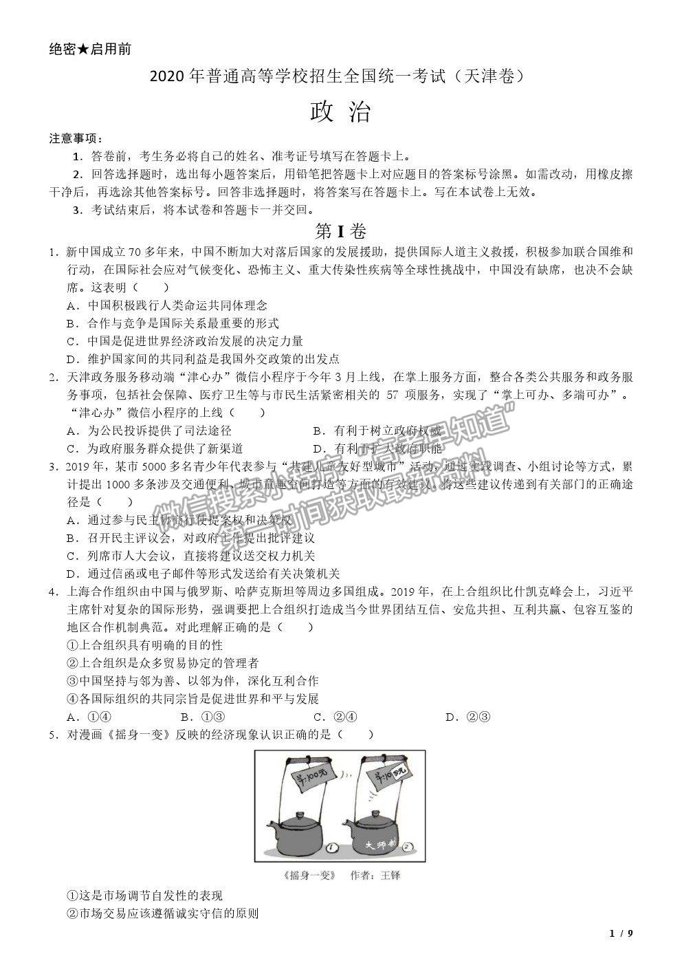 2020天津卷高考真題政治試卷及參考答案