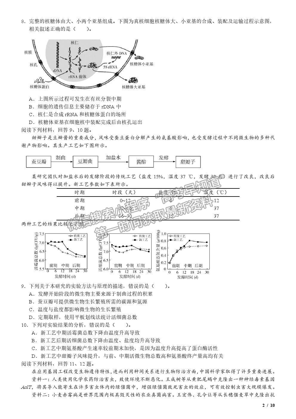 2020天津卷高考真題生物試卷及參考答案