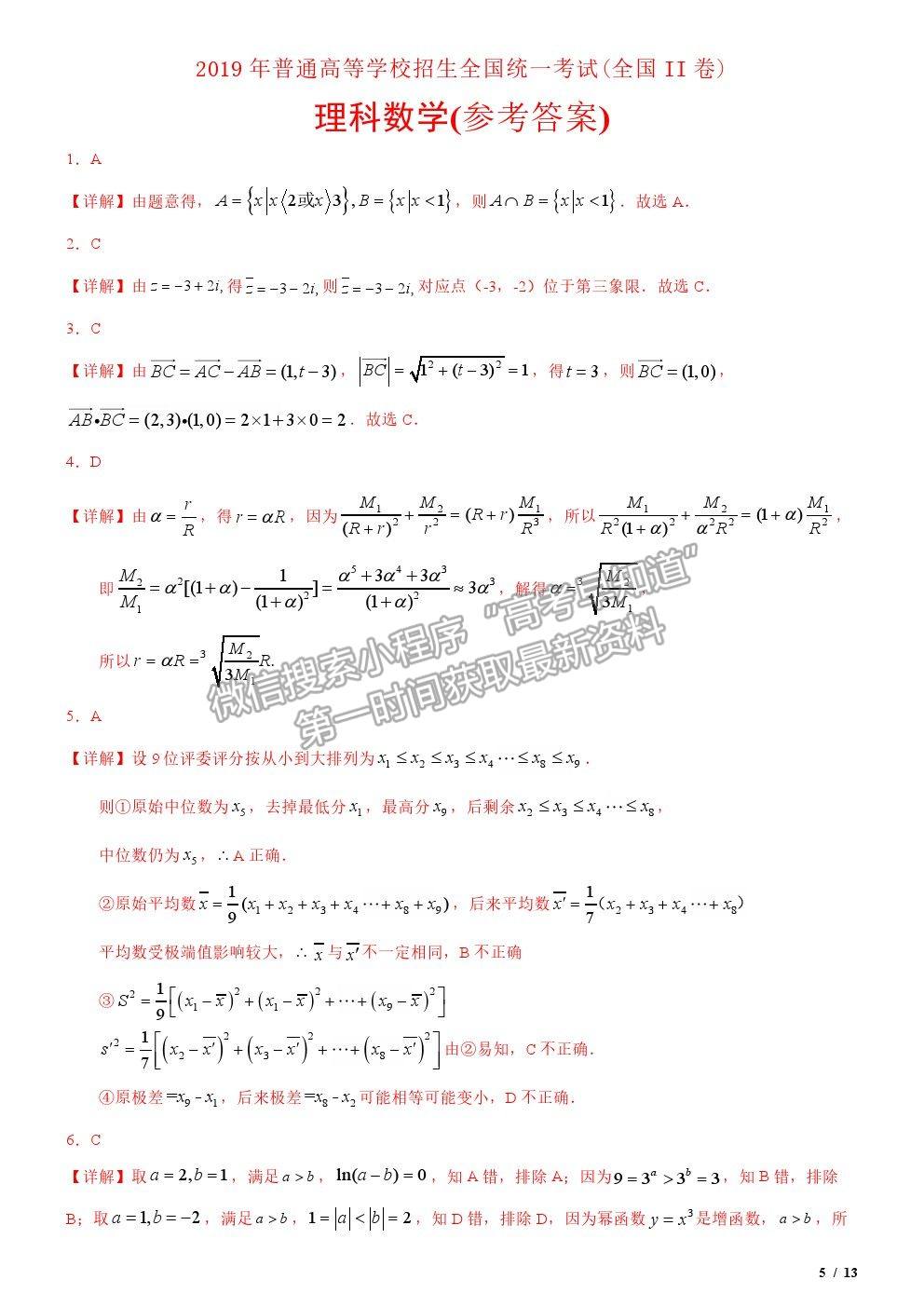 2019全國Ⅱ卷高考真題理數(shù)試卷及參考答案