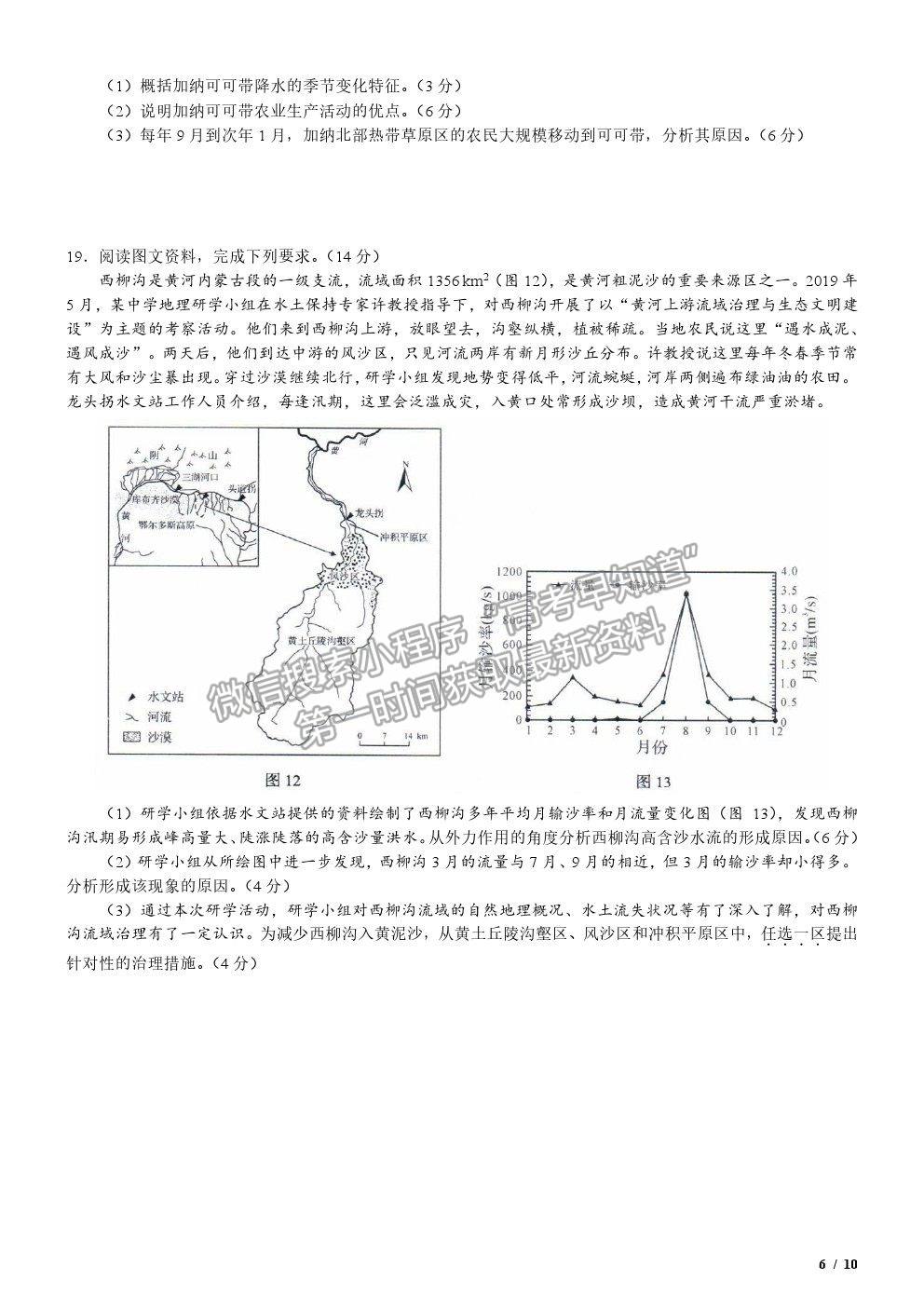 2020新高考I卷真題地理試卷及參考答案