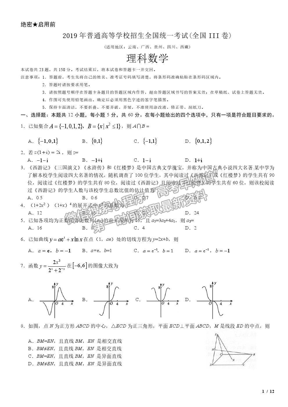 2019全國Ⅲ卷高考真題理數(shù)試卷及參考答案