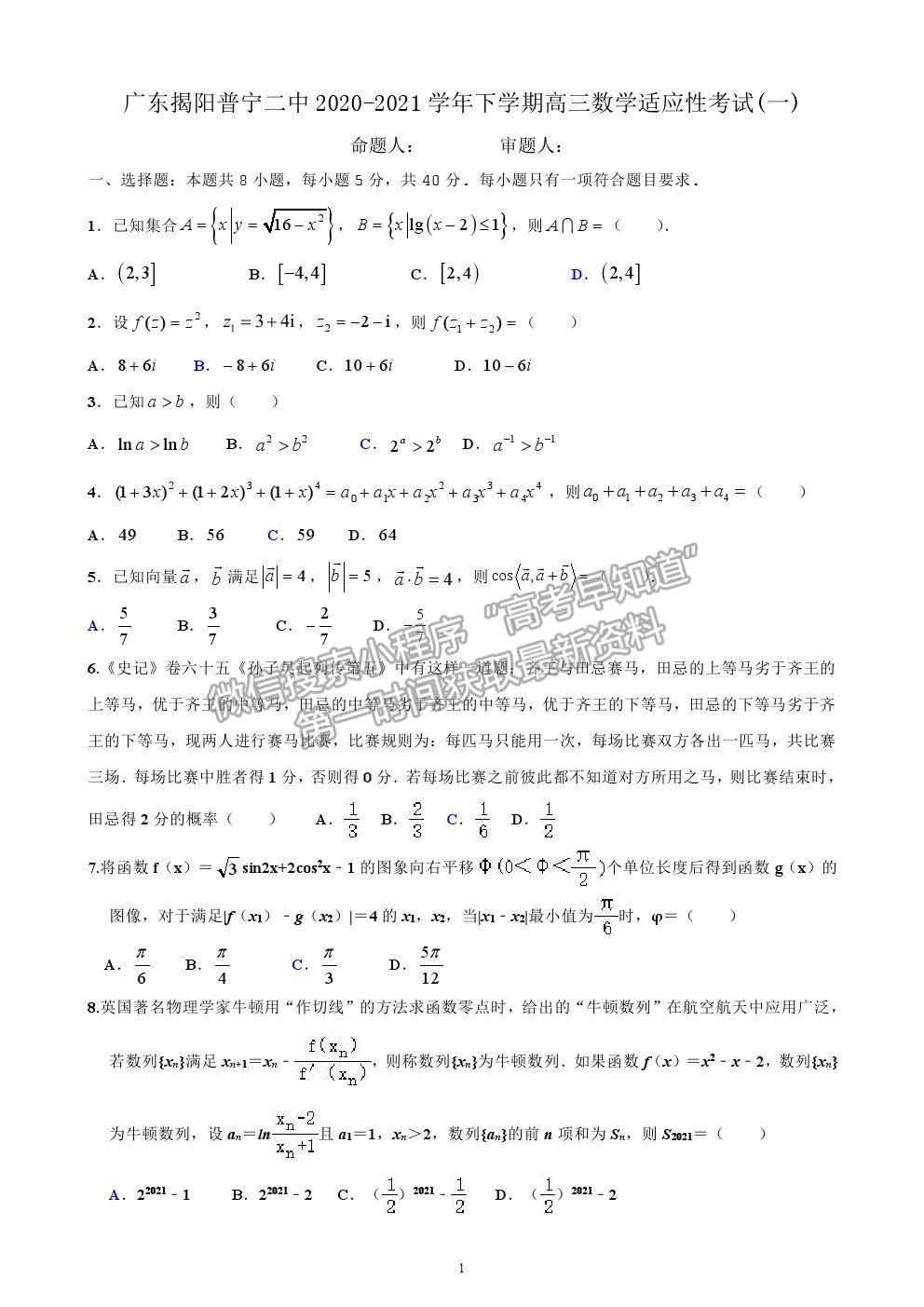 2021廣東省揭陽普寧二中高三下學(xué)期適應(yīng)性考試（一）數(shù)學(xué)試卷及答案