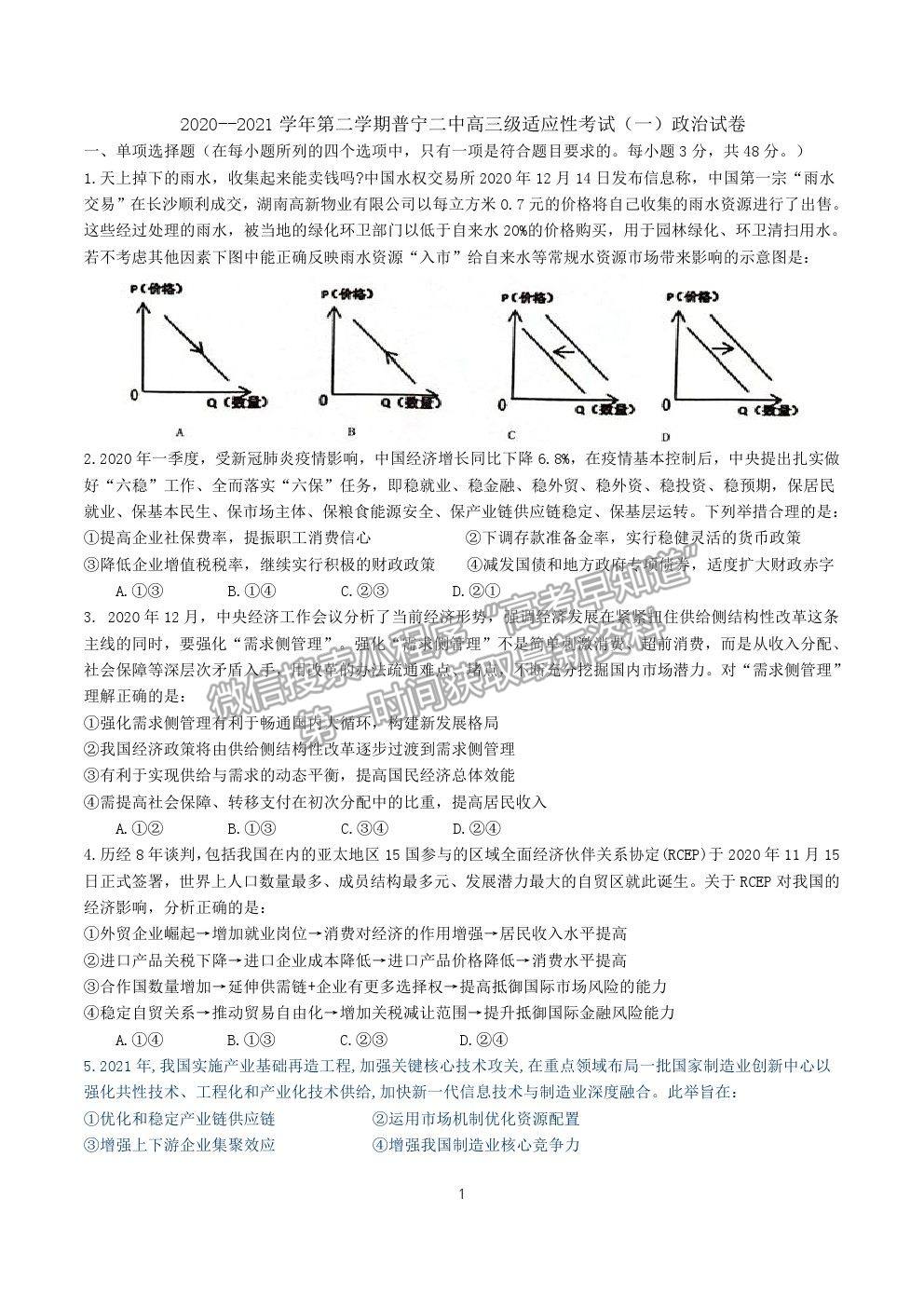 2021廣東省揭陽普寧二中高三下學(xué)期適應(yīng)性考試（一）政治試卷及答案