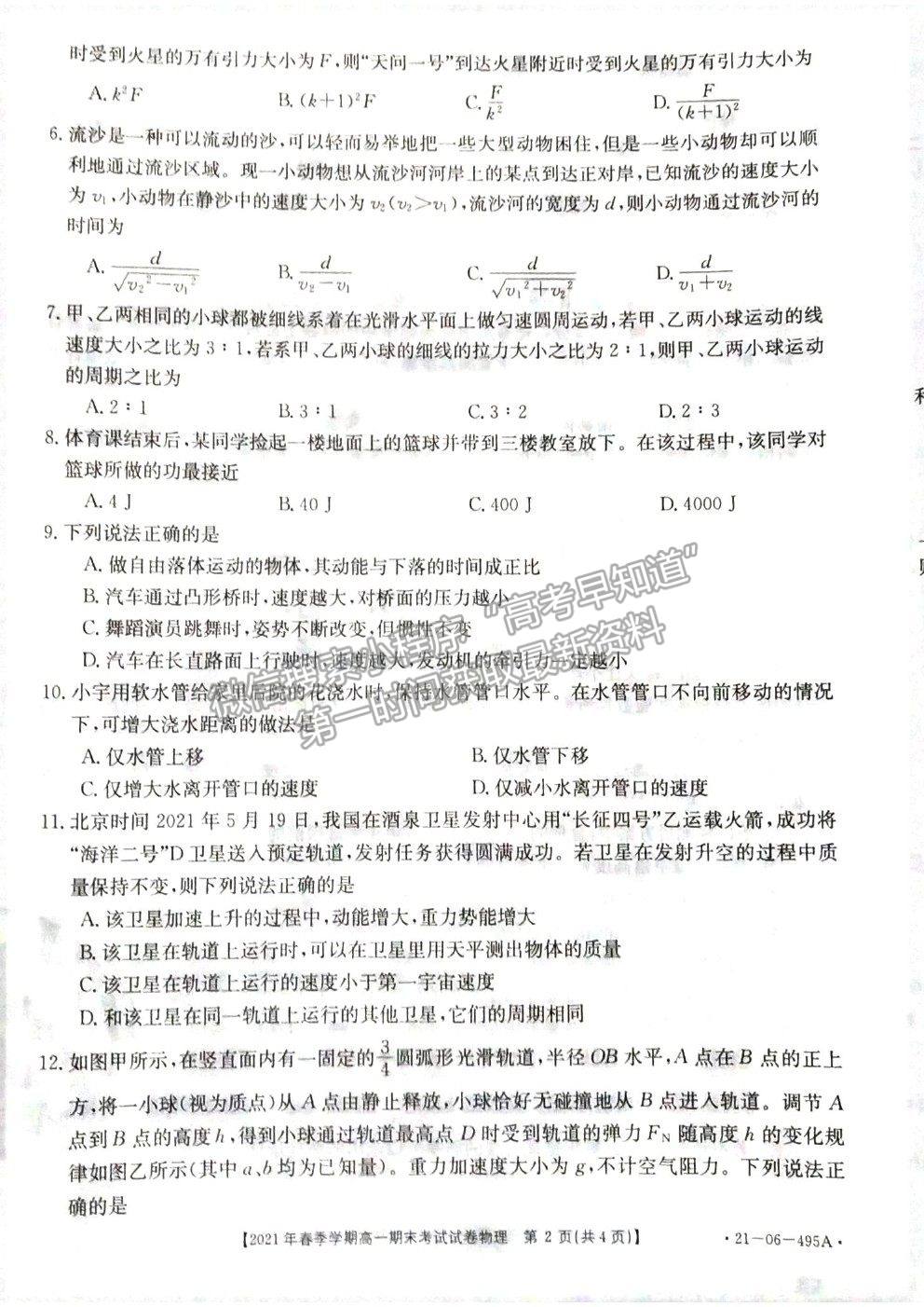 2021貴州省黔西南州高一下學(xué)期期末檢測物理試卷及答案