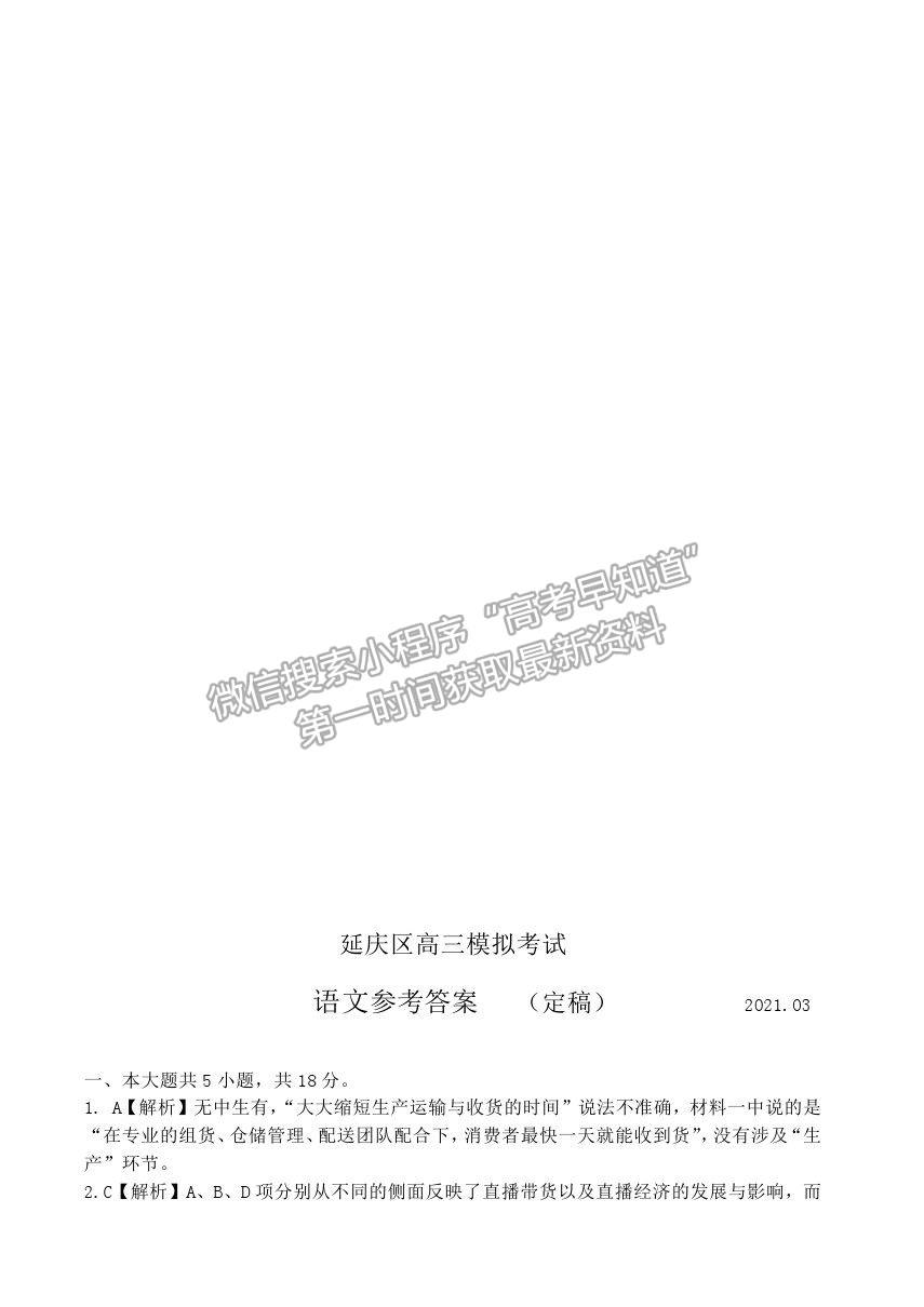 2021北京市延慶區(qū)高考一模語文試卷及答案