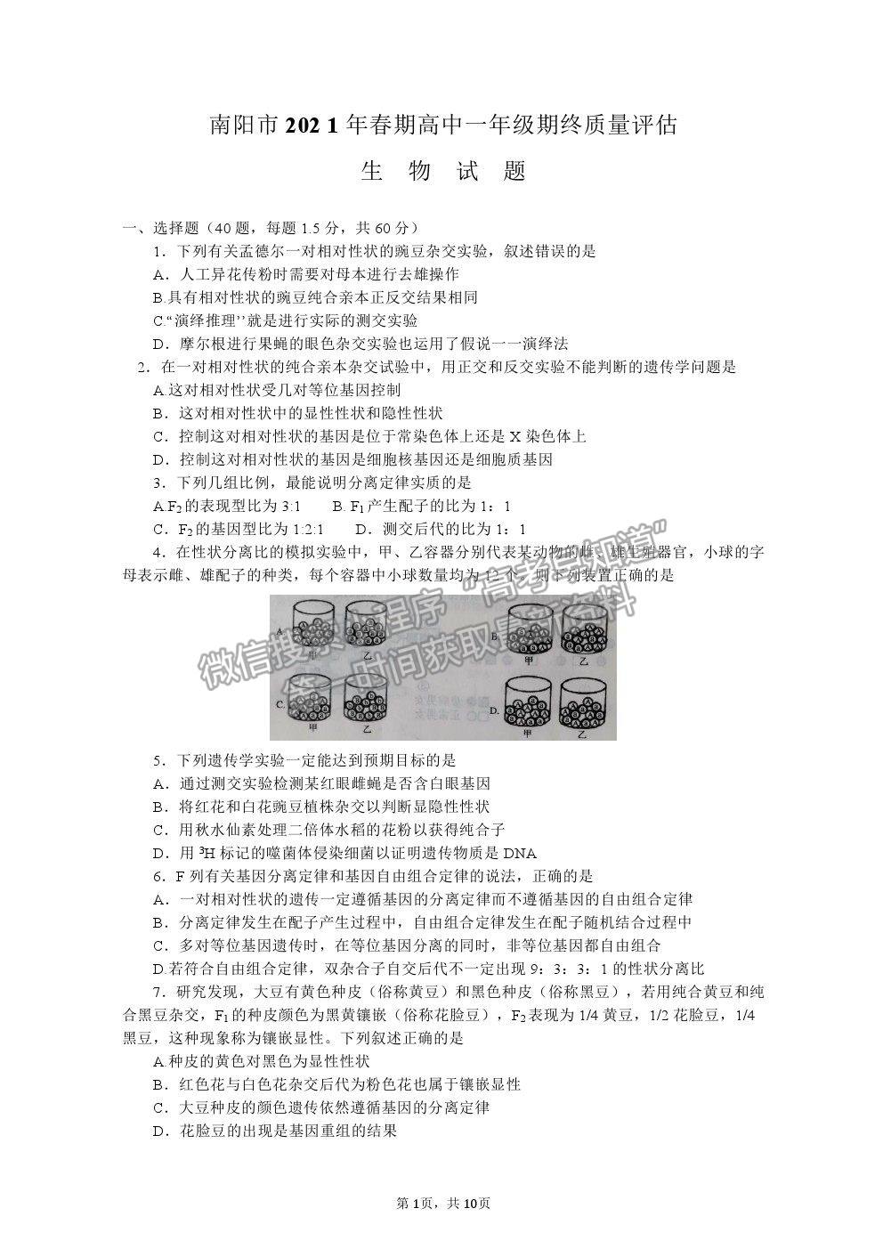 2021河南省南陽(yáng)市高一下學(xué)期期末質(zhì)量評(píng)估生物試卷及答案