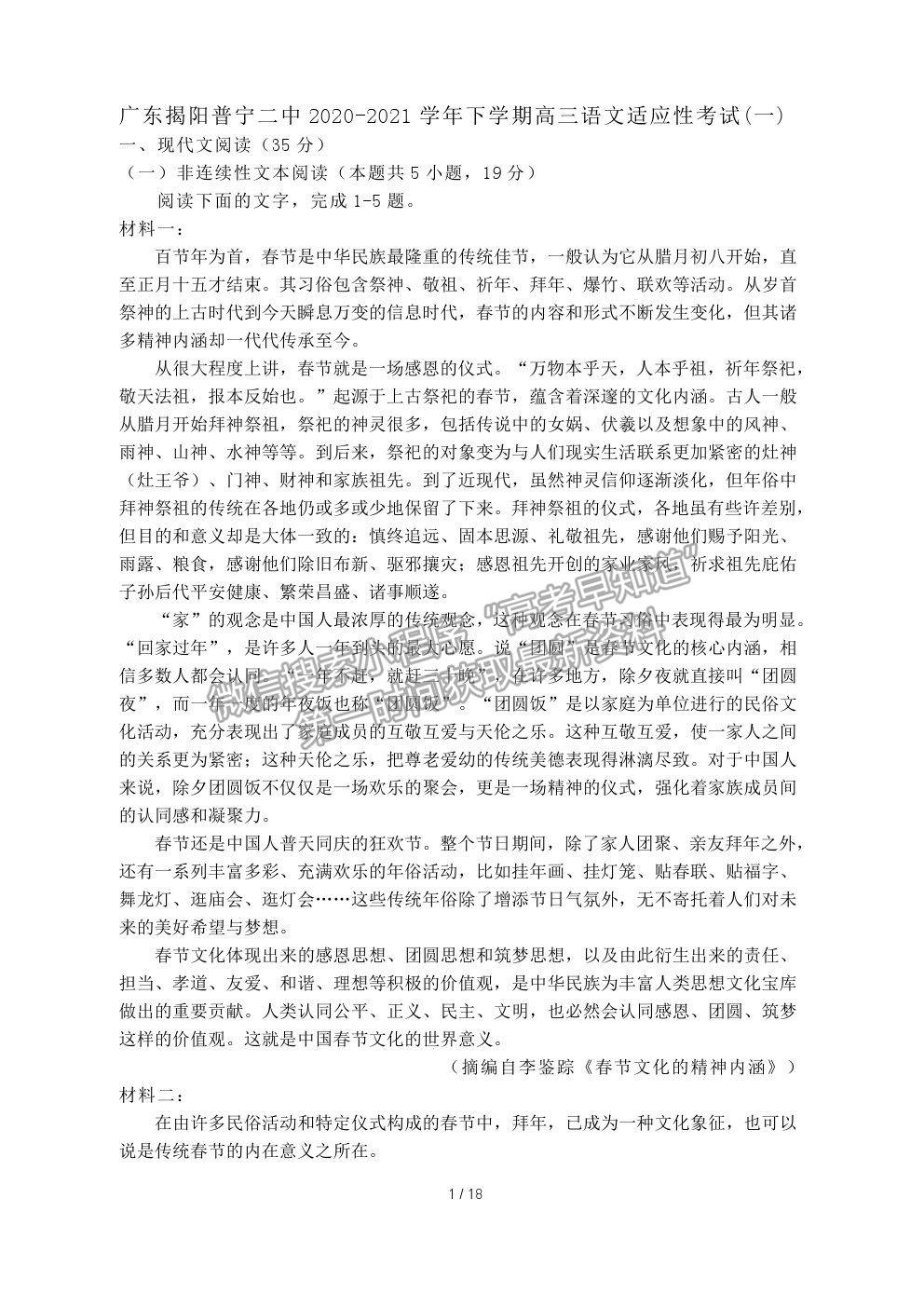 2021廣東省揭陽普寧二中高三下學(xué)期適應(yīng)性考試（一）語文試卷及答案