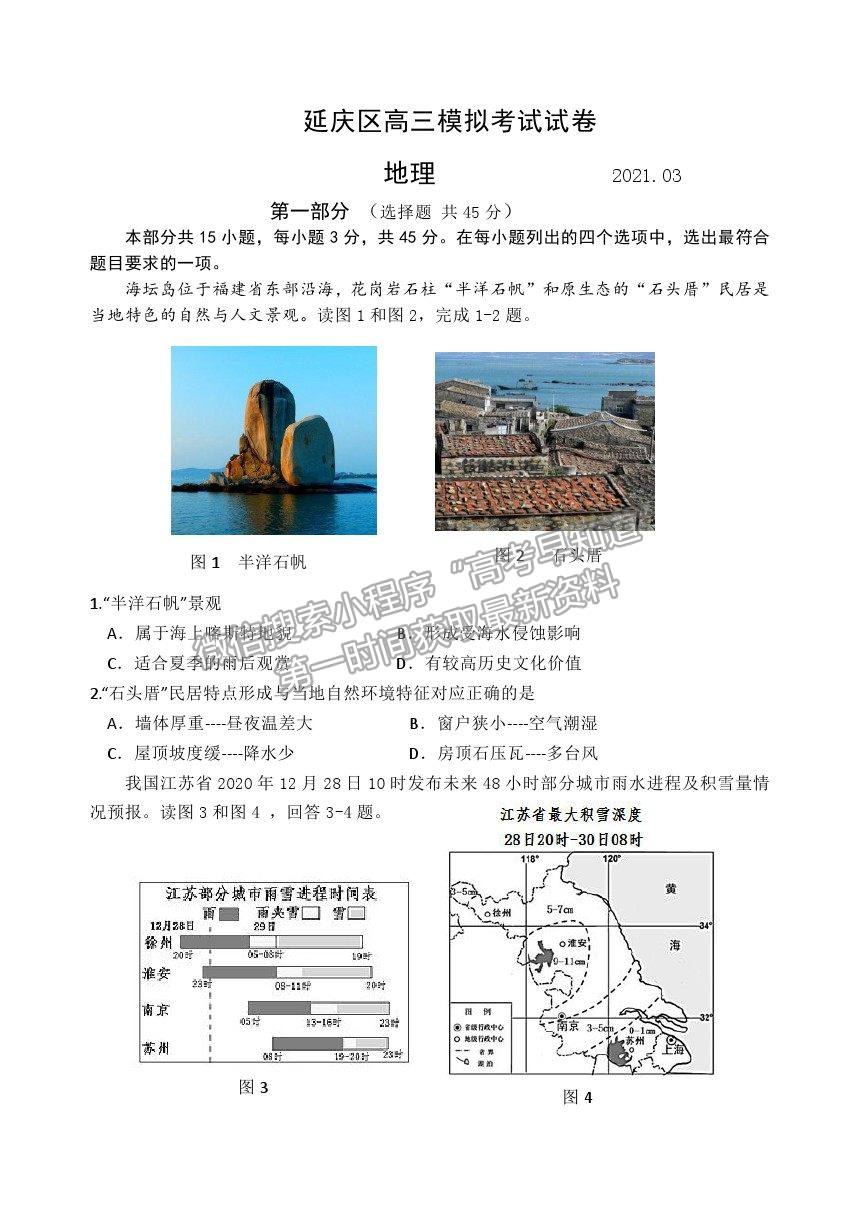 2021北京市延慶區(qū)高考一模地理試卷及答案