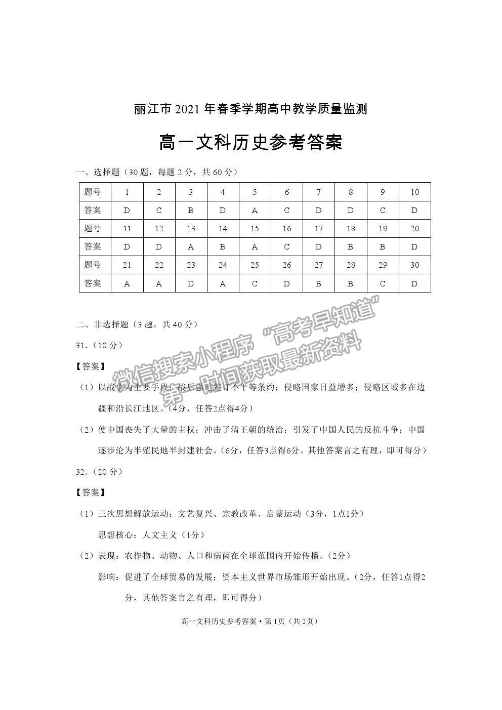 2021云南省麗江市高一下學(xué)期期末教學(xué)質(zhì)量監(jiān)測(cè)歷史試卷及答案