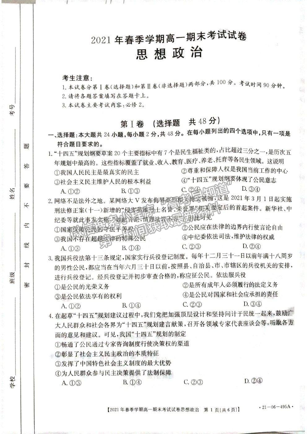 2021貴州省黔西南州高一下學(xué)期期末檢測政治試卷及答案