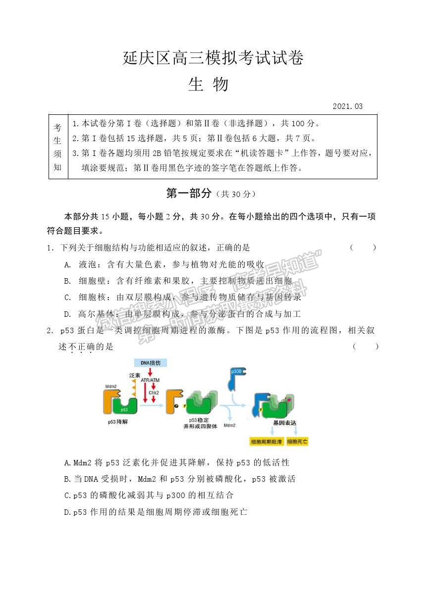 2021北京市延慶區(qū)高考一模生物試卷及答案