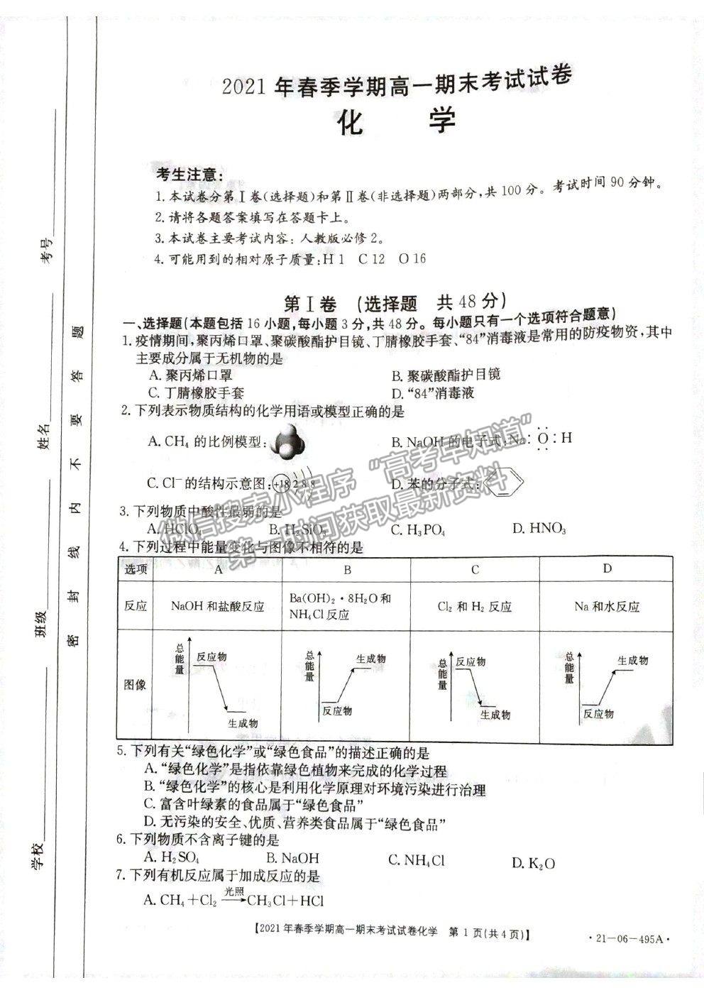 2021貴州省黔西南州高一下學(xué)期期末檢測(cè)化學(xué)試卷及答案