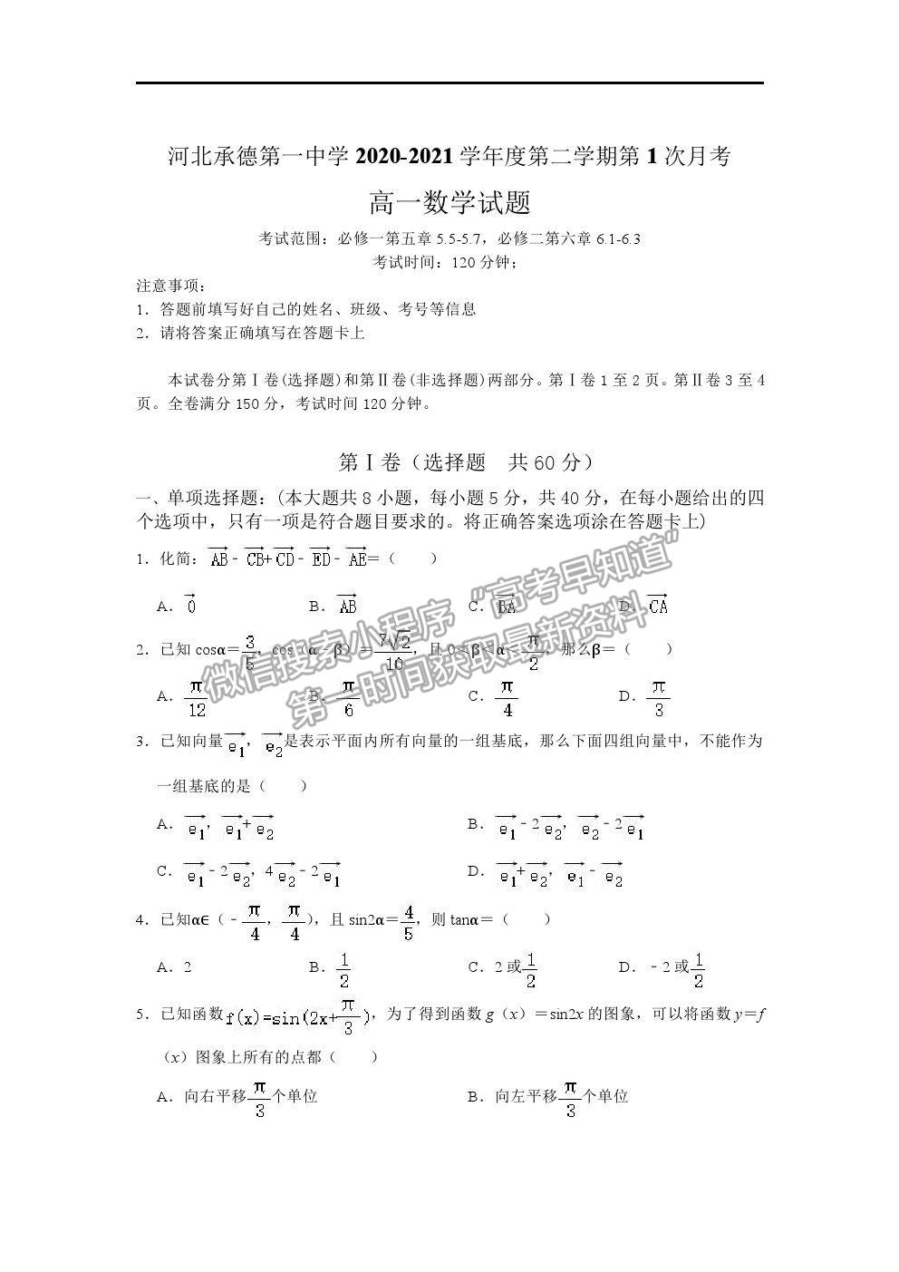 2021河北省承德一中高一下學(xué)期第一次月考數(shù)學(xué)試卷及答案